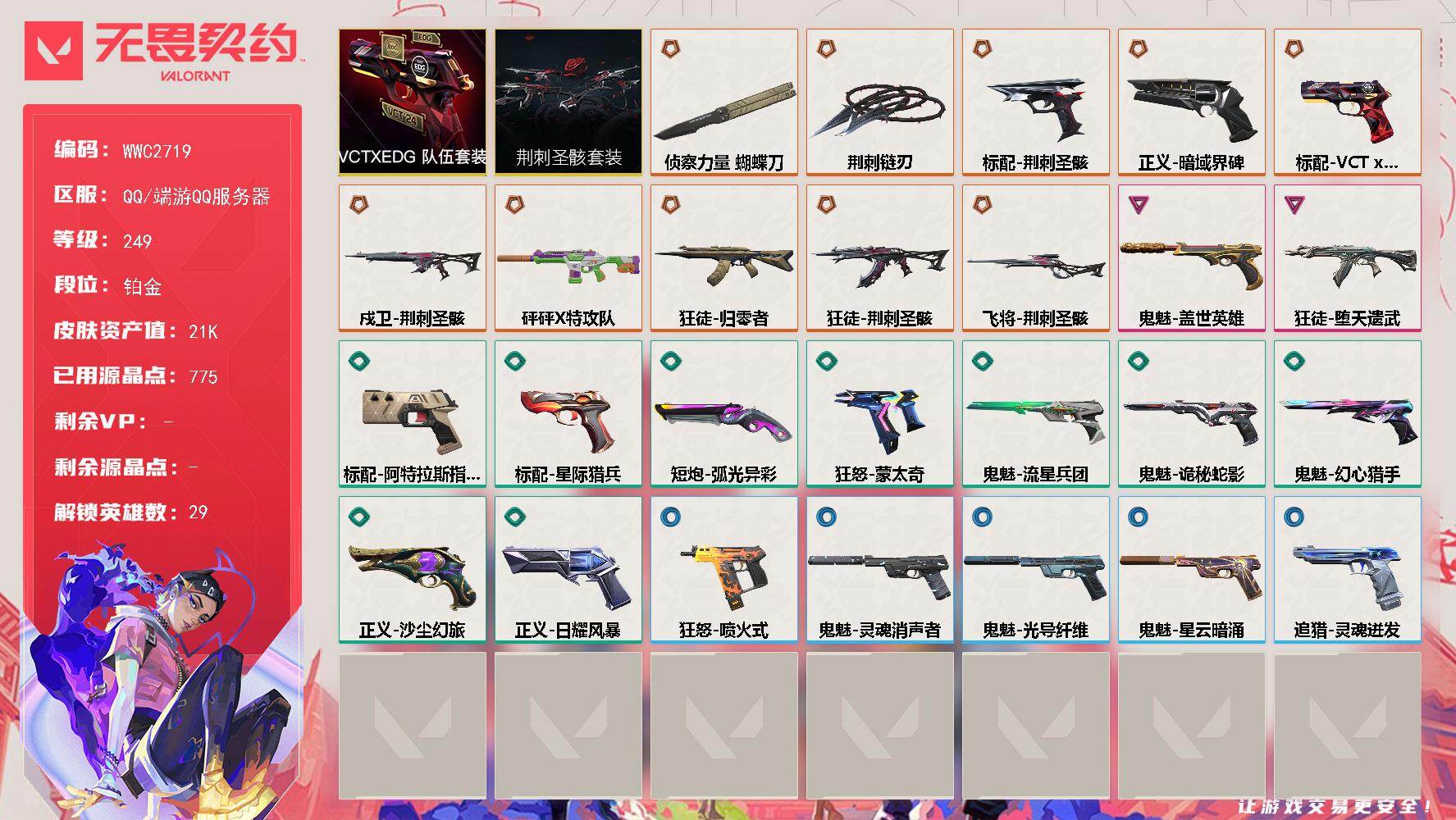 无畏契约账号QQ【WWC2719】LV等级249/皮肤总价值21060/段位铂金/总皮肤数量26/刀皮数量2/枪皮数