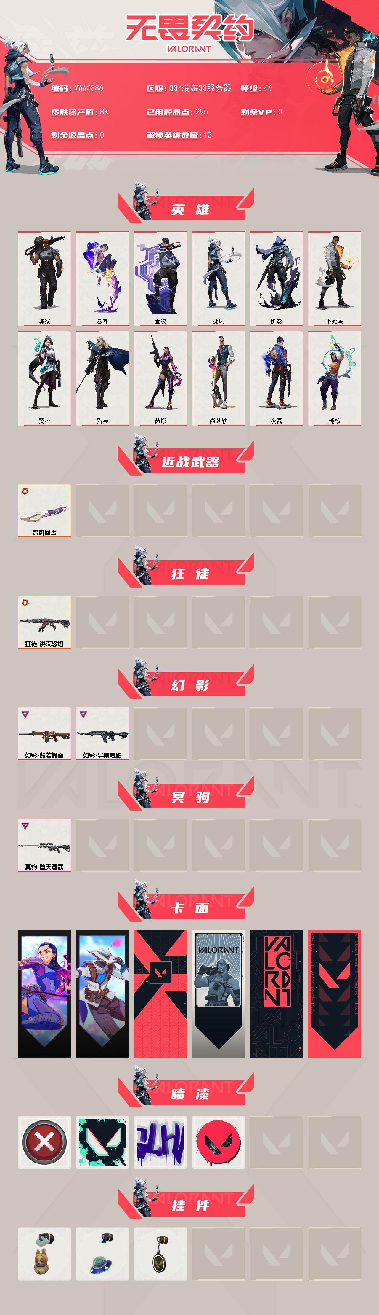 WWQQM474786无畏契约账号详情图3