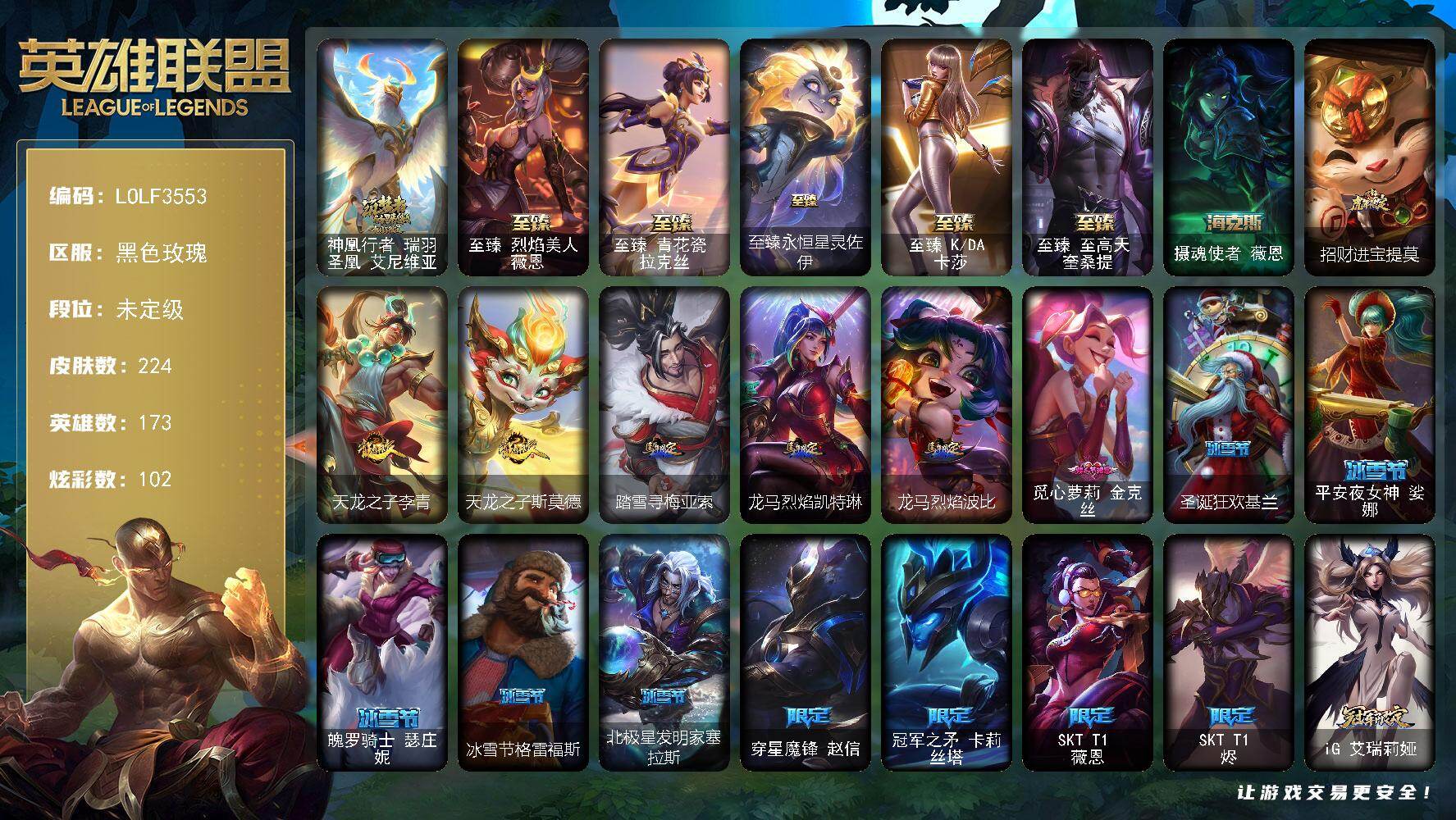 英雄联盟账号电信【LOLF3553】173英雄/224皮肤/7神话/44限定/16臻彩/102炫彩/29传说/31史诗/未定级/爱意绵绵头像/觅心之翼奎因头像/神凰行者瑞羽圣凰艾尼维亚/至臻 薇恩/至臻 青花瓷拉克
