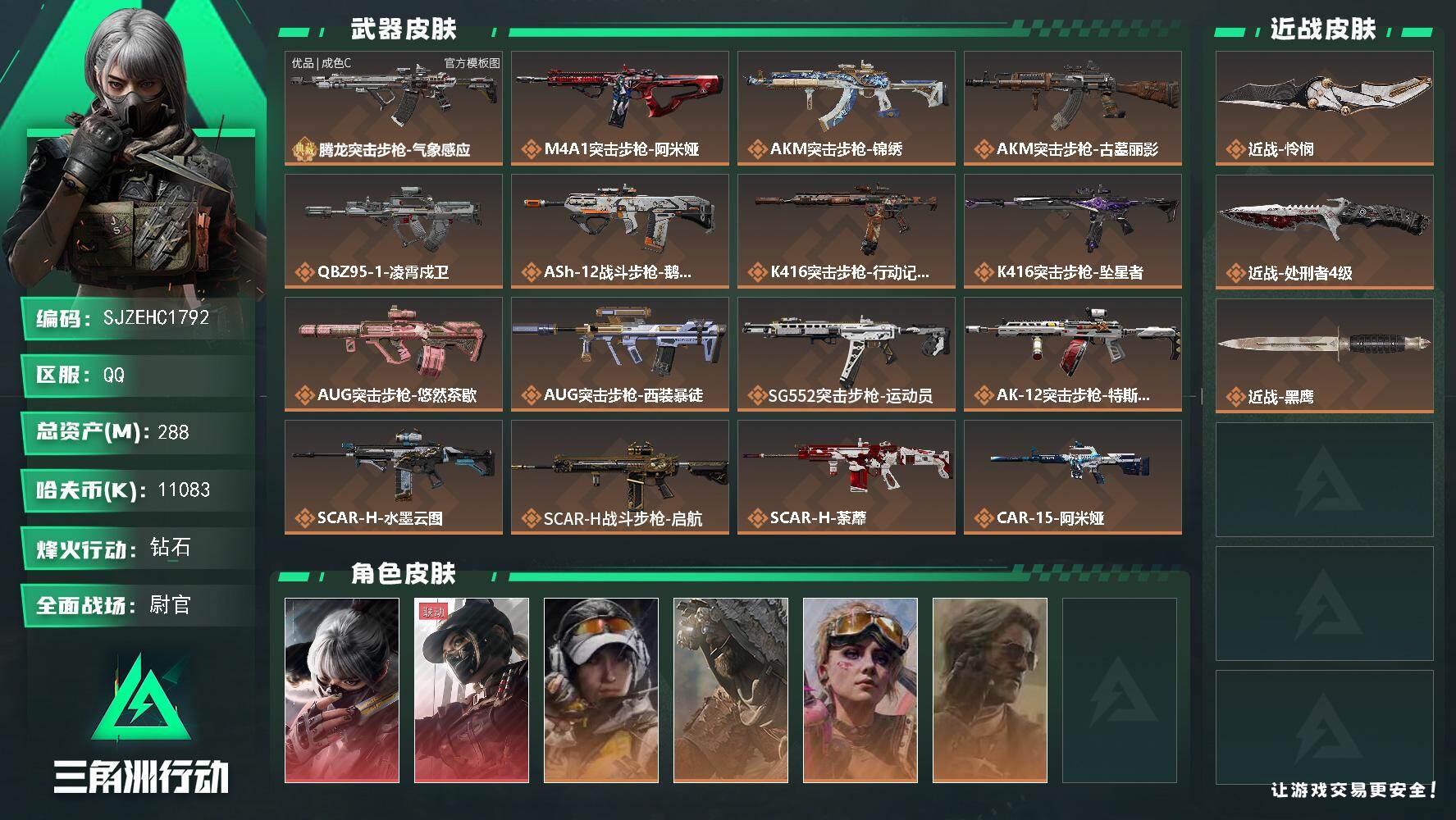 三角洲行动账号QQ【SJZEHC1792】EHC40127	2刀皮/2红皮/4金皮/腾龙气象优品c/天才少年/58发aw/288m总资产-11083k哈夫币-60烽火等级-钻石-50战场等级-尉官
【干员外观】：骇爪