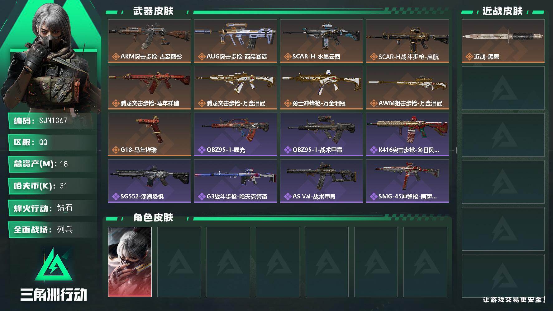 三角洲行动账号QQ【SJN1067】总资产18M/哈夫币3万/干员外观数1/传说枪皮数9/战场等级8/行动等级60/安全箱等时效性道具以游戏内数据为准，详情请看图/骇爪-水墨云图/近战-黑鹰/AKM突击步枪-古墓丽影