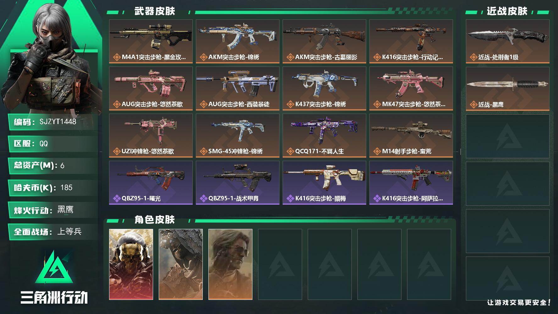 三角洲行动账号QQ【SJZYT1448】总资产6M/哈夫币18万/传说近战数1/干员外观数3/传说枪皮数12/战场等级17/行动等级60/安全箱等时效性道具以游戏内数据为准，详情请看图/红狼-蚀金玫瑰/乌鲁鲁-荒原猎