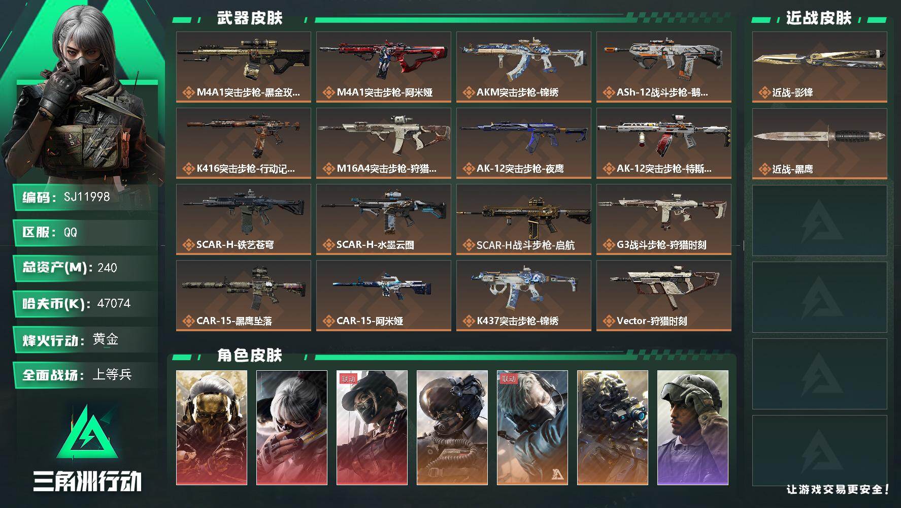三角洲行动账号QQ【SJ11998】总资产240M/哈夫币4707万/传说近战数1/干员外观数10/传说枪皮数30/战