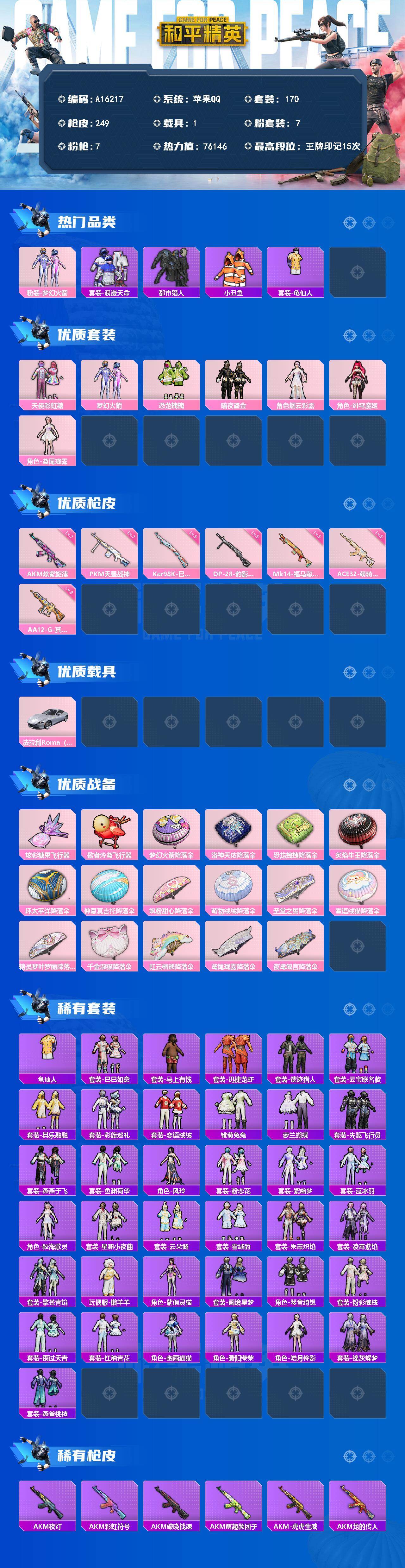 和平精英账号苹果QQ【A16217】苹果手Q-7粉装-7特效枪-1载具-2粉色飞行器-76146热力值-15王牌印记-170套装-249枪皮
【热门品类】：粉装-梦幻火箭，套装-浪漫天命，套装-都市猎人，套装-小丑鱼，