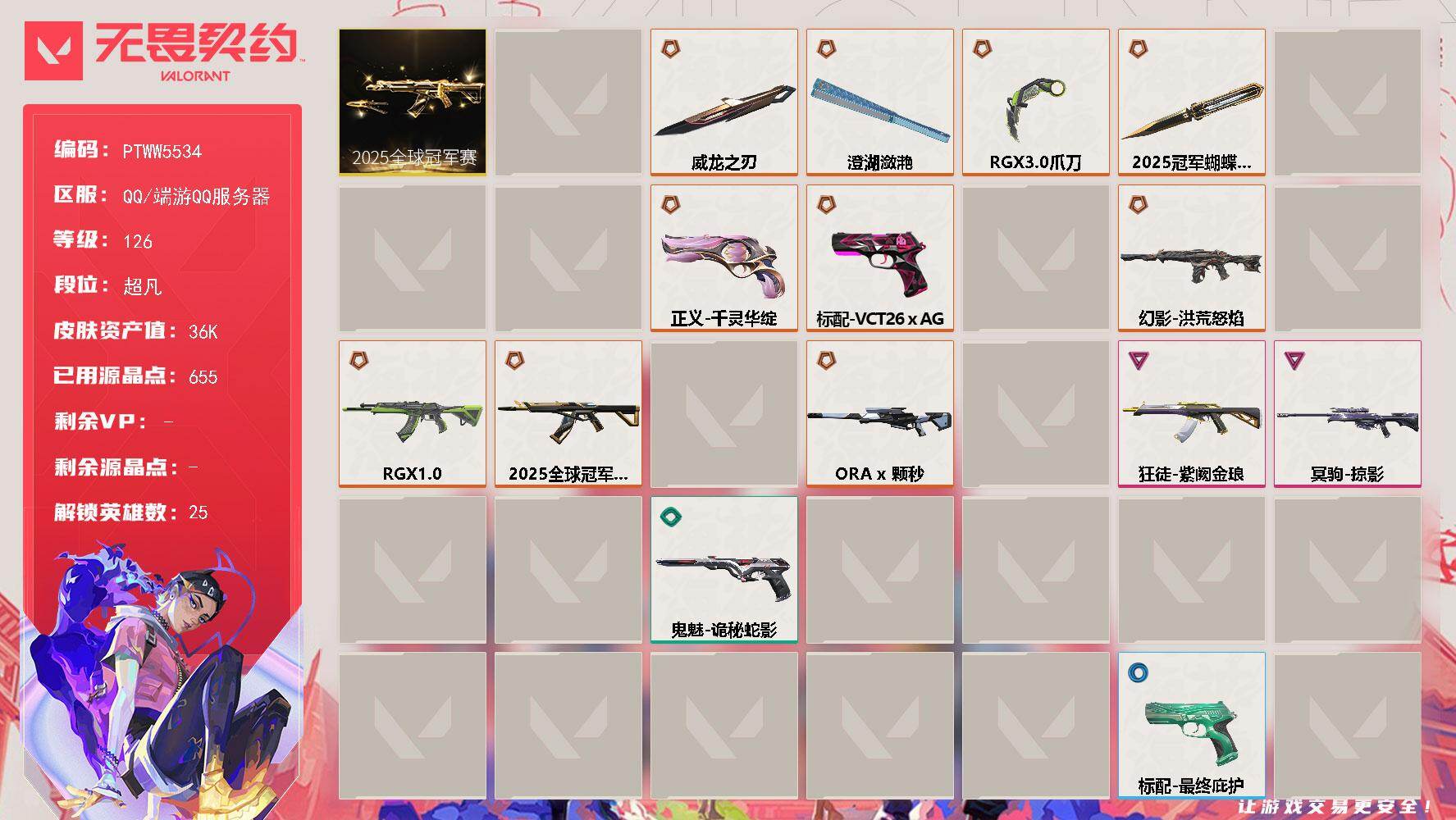 无畏契约账号QQ【PTWW5534】LV等级126/皮肤总价值36670/段位超凡/总皮肤数量49/刀皮数量7/枪皮
