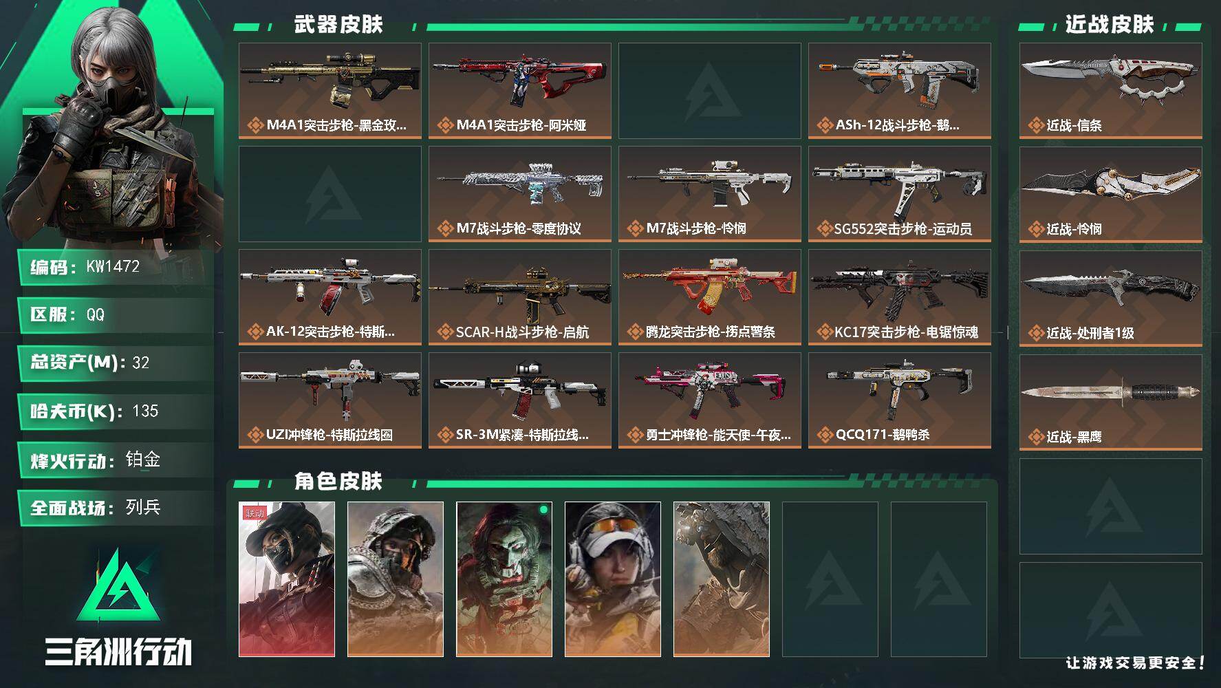 三角洲行动账号QQ【KW1472】总资产32M/哈夫币13万/传说近战数3/干员外观数6/传说枪皮数24/战场等级21/行动等级60/安全箱等时效性道具以游戏内数据为准，详情请看图/露娜-黑·天际线/深蓝-不破誓约/