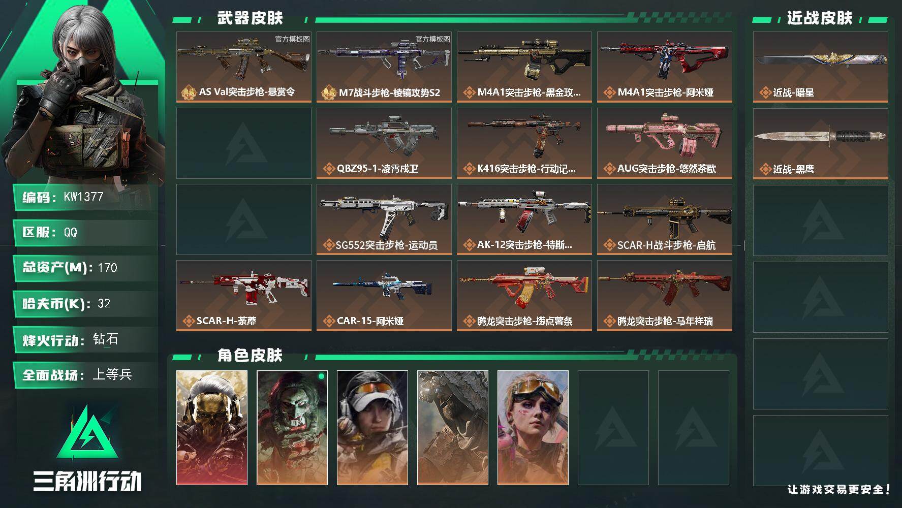 三角洲行动账号QQ【KW1377】总资产170M/哈夫币3万/传说近战数1/干员外观数7/典藏外观数2/传说枪皮数40/战场等级27/行动等级60/安全箱等时效性道具以游戏内数据为准，详情请看图/红狼-蚀金玫瑰/红狼