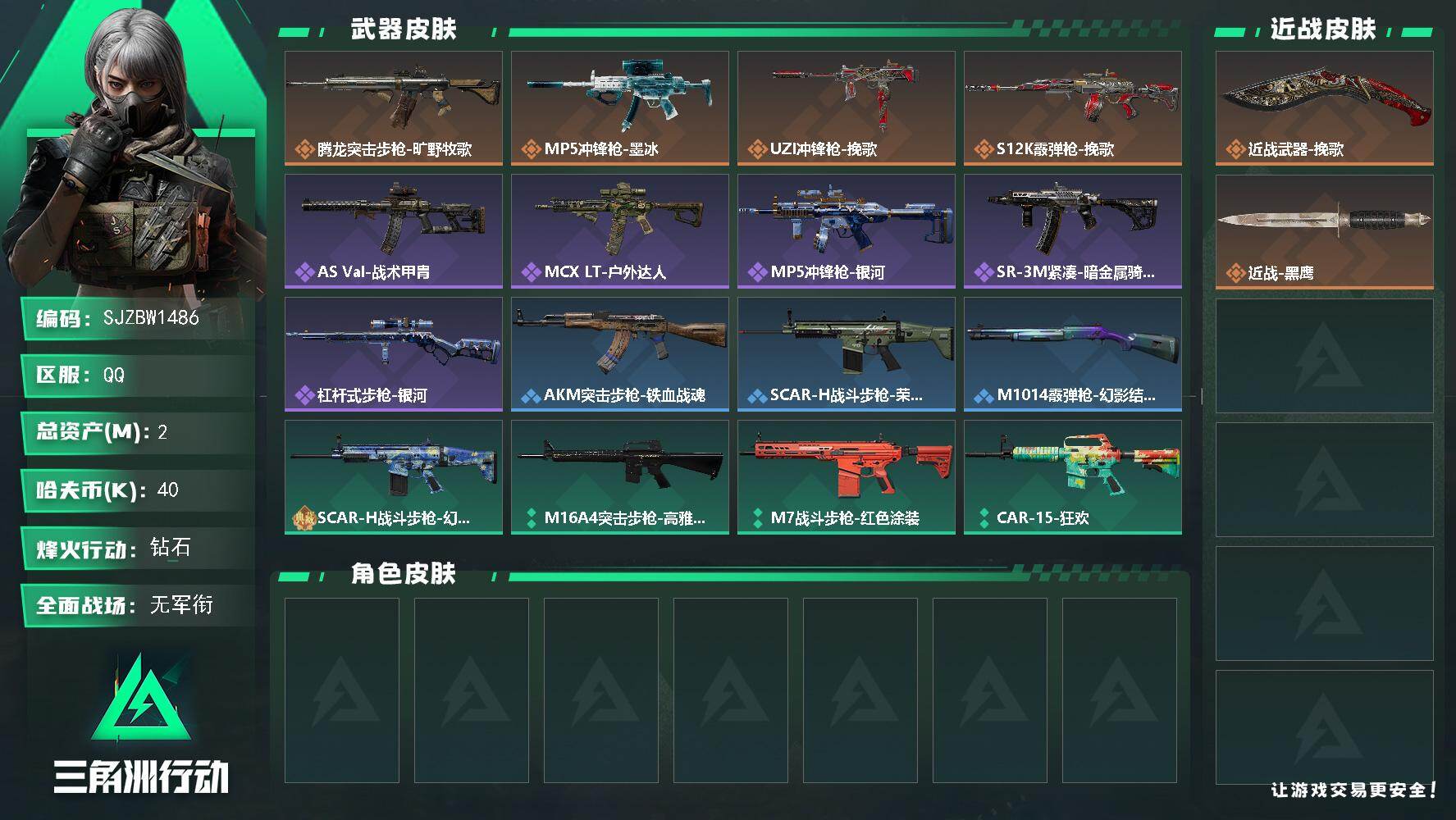 三角洲行动账号QQ【SJZBW1486】总资产2M/哈夫币4万/传说近战数1/传说枪皮数4/战场等级1/行动等级35/安全箱等时效性道具以游戏内数据为准，详情请看图/近战武器-挽歌/近战-黑鹰/腾龙突击步枪-旷野牧歌