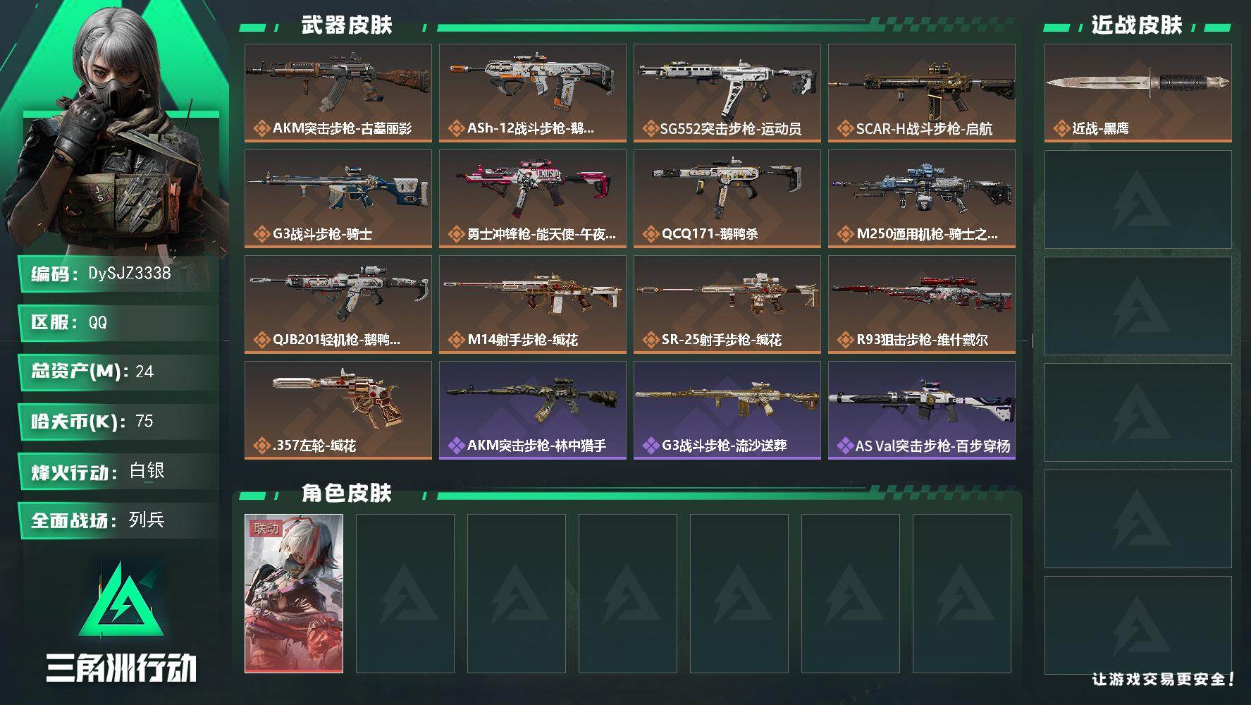三角洲行动账号QQ【DySJZ3338】总资产24M/哈夫币7万/干员外观数1/传说枪皮数13/战场等级8/行动等级60/安全箱等时效性道具以游戏内数据为准，详情请看图/骇爪-维什戴尔/近战-黑鹰/AKM突击步枪-古