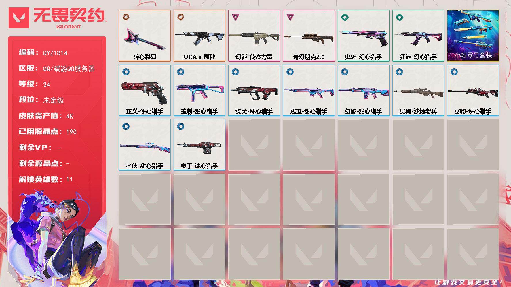 无畏契约账号QQ【QYZ1814】LV等级34/皮肤总价值4960/段位未定级/总皮肤数量16/刀皮数量1/枪皮数量