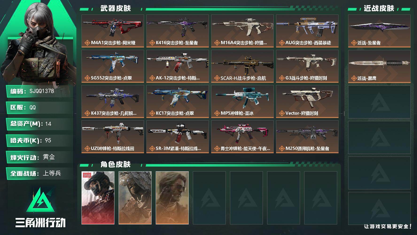 三角洲行动账号QQ【SJQQ1378】总资产14M/哈夫币9万/传说近战数1/干员外观数3/传说枪皮数22/战场等级2