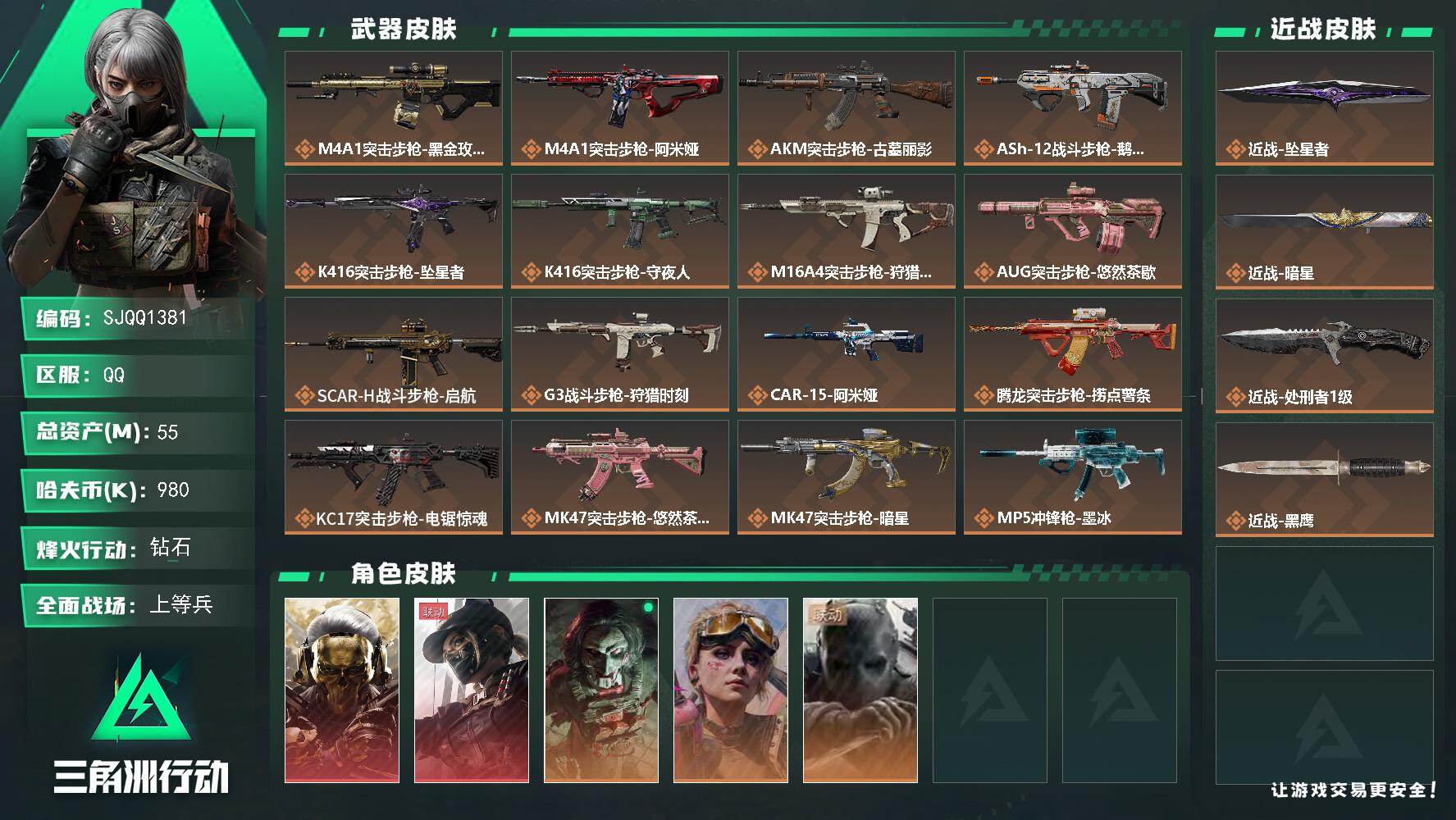 三角洲行动账号QQ【SJQQ1381】总资产55M/哈夫币98万/传说近战数3/干员外观数5/传说枪皮数32/战场等级