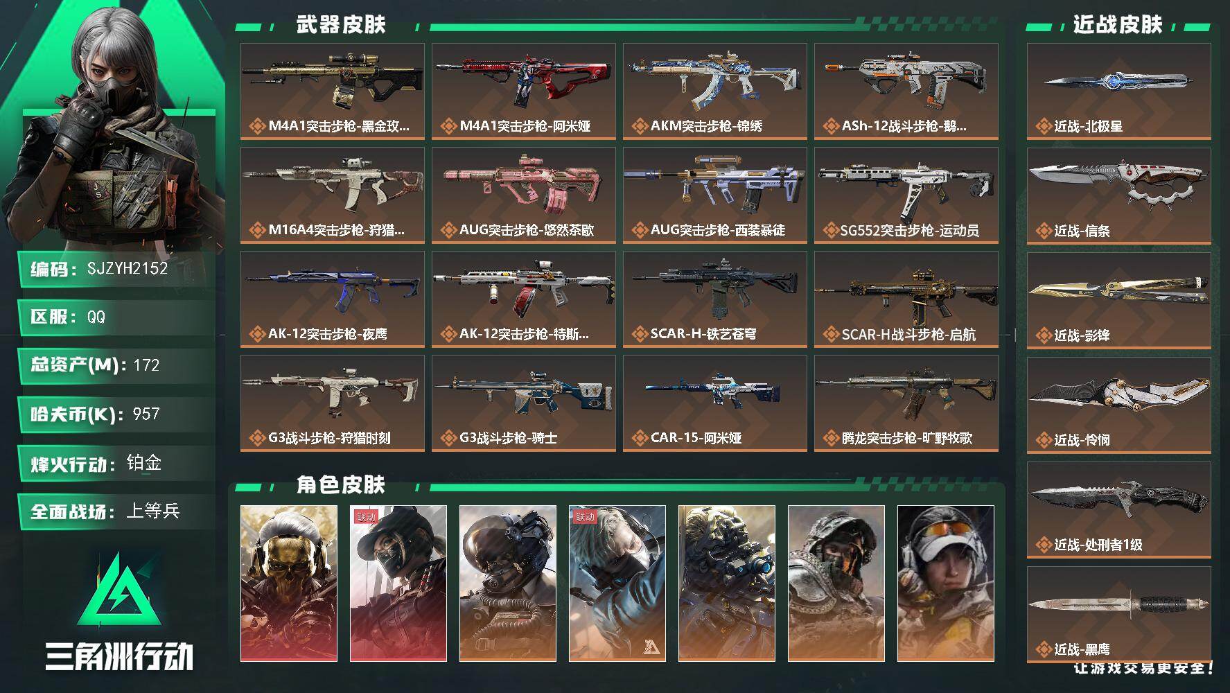 三角洲行动账号QQ【SJZYH2152】总资产172M/哈夫币95万/传说近战数5/干员外观数9/传说枪皮数41/战场