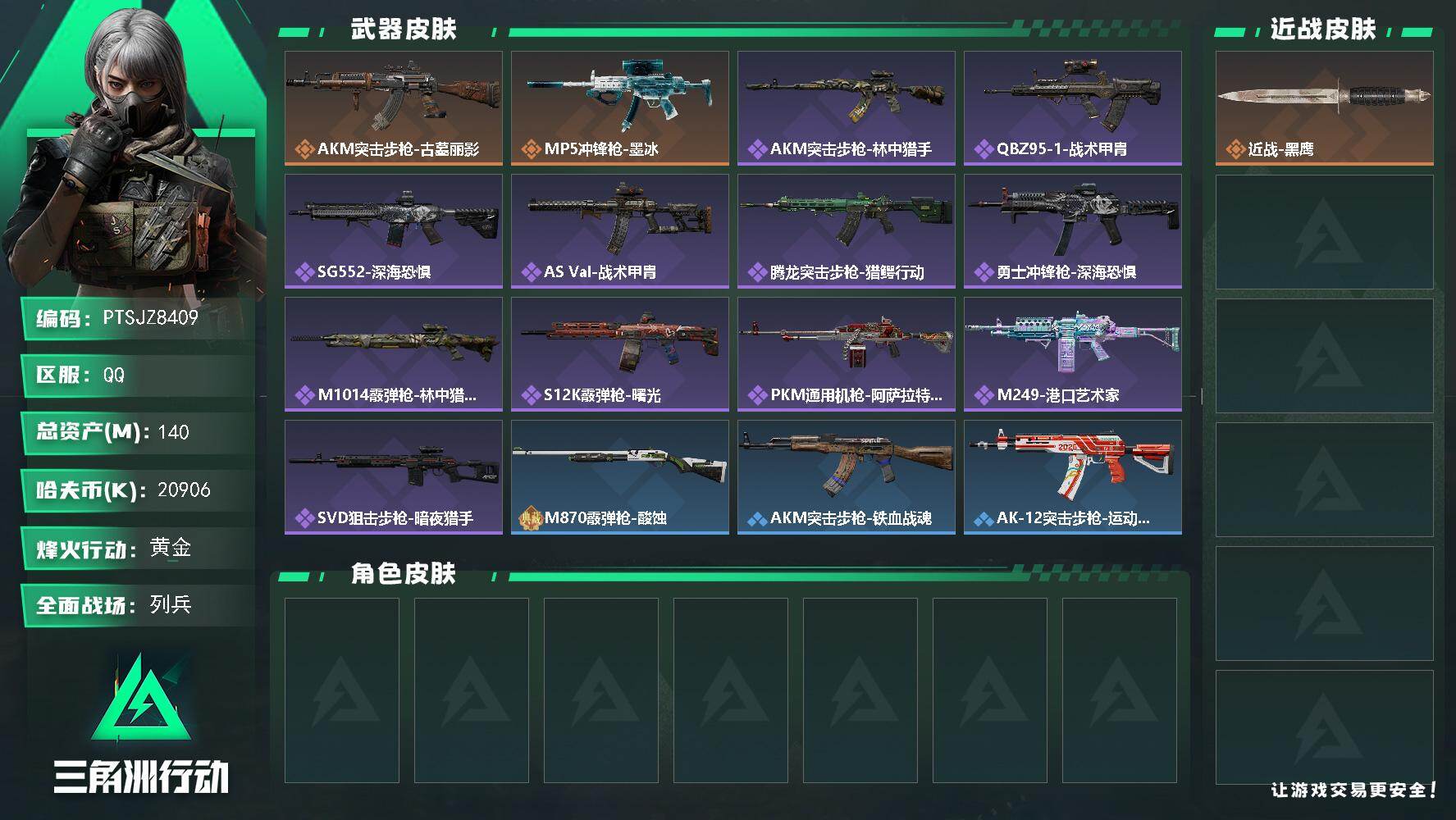 三角洲行动账号QQ【PTSJZ8409】总资产140M/哈夫币2090万/传说枪皮数2/战场等级7/行动等级60/安全