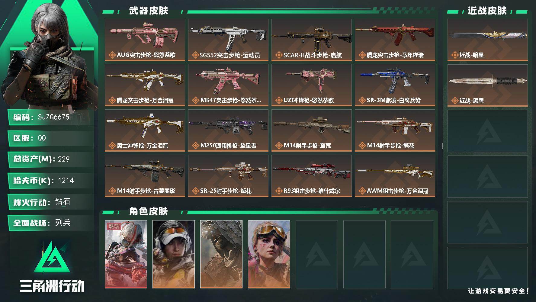 三角洲行动账号QQ【SJZG6675】总资产229M/哈夫币121万/传说近战数1/干员外观数4/传说枪皮数18/战场