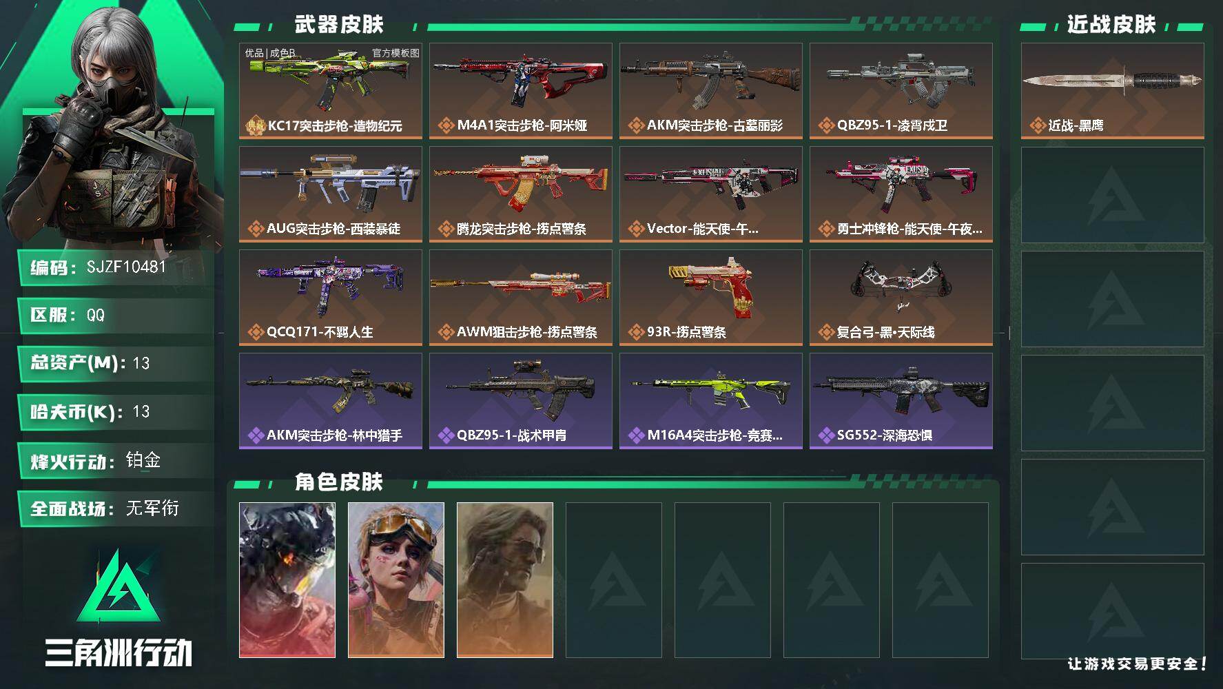 三角洲行动账号QQ【SJZF10481】总资产13M/哈夫币1万/干员外观数3/典藏外观数1/传说枪皮数12/战场等级1/行动等级60/安全箱等时效性道具以游戏内数据为准，详情请看图/威龙-凌霄戍卫/蛊-不羁人生/银