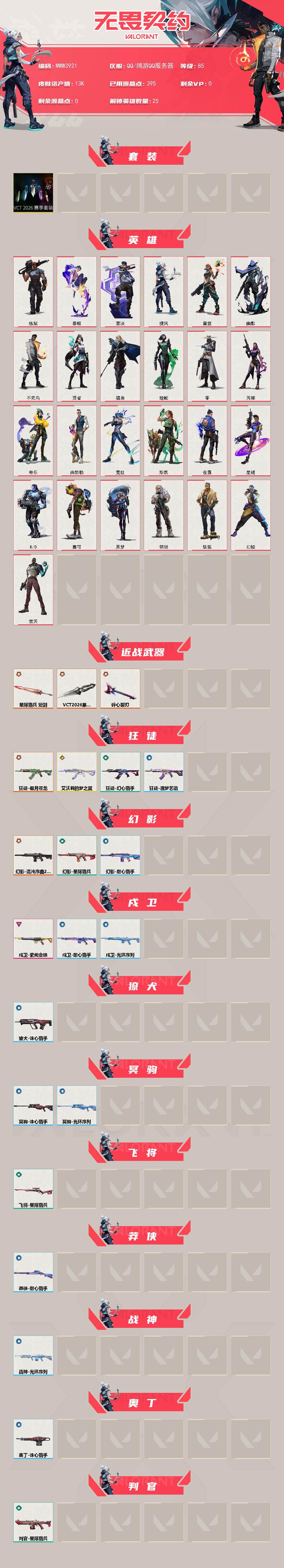 WWQQM475361无畏契约账号详情图3