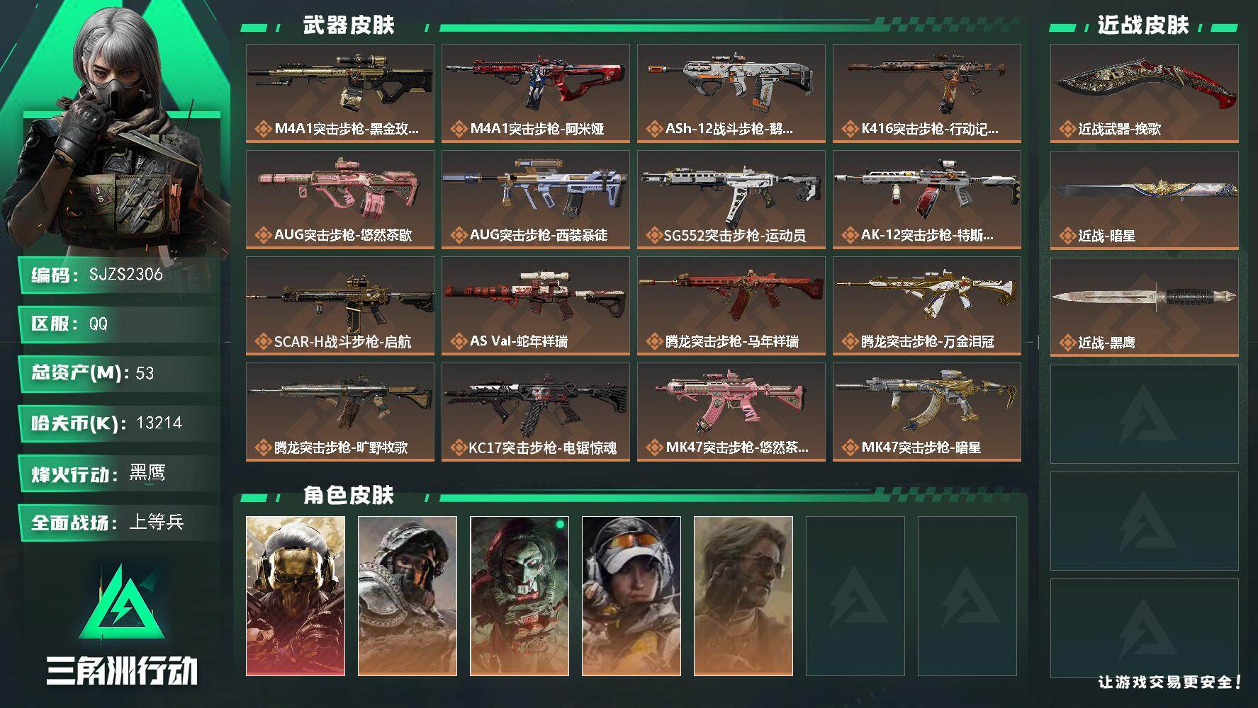 三角洲行动账号QQ【SJZS2306】总资产53M/哈夫币1321万/传说近战数2/干员外观数5/传说枪皮数33/战场