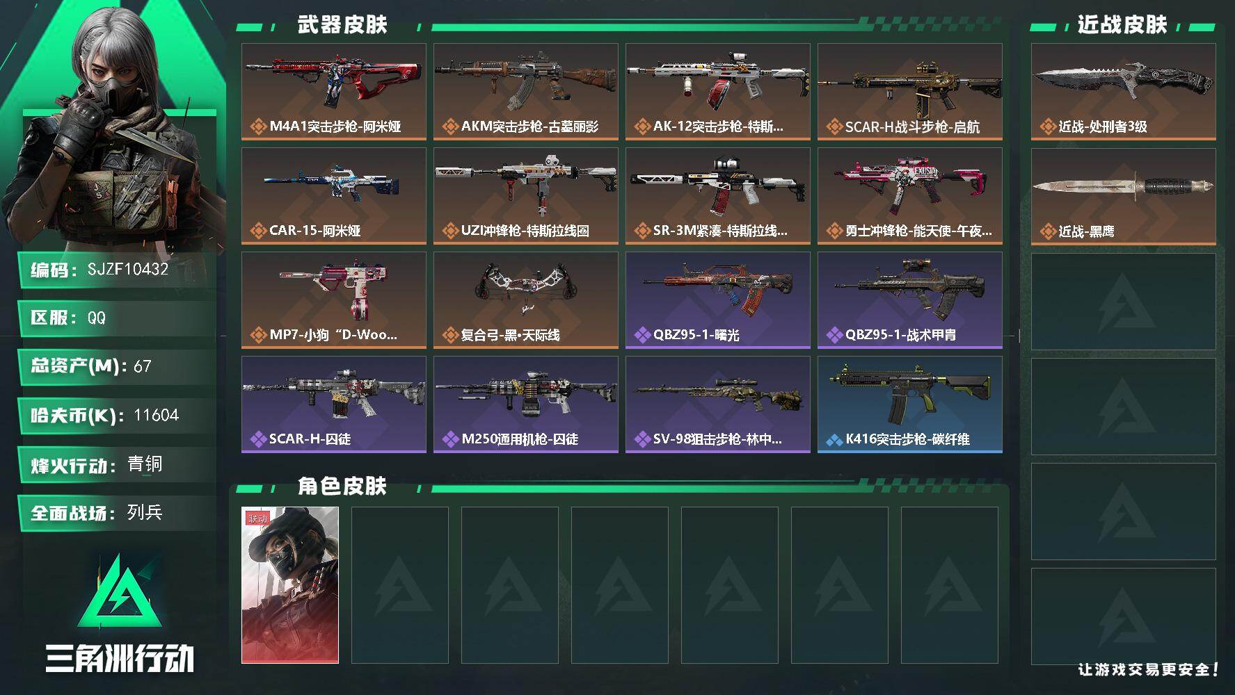 三角洲行动账号QQ【SJZF10432】总资产67M/哈夫币1160万/传说近战数1/干员外观数1/传说枪皮数10/战