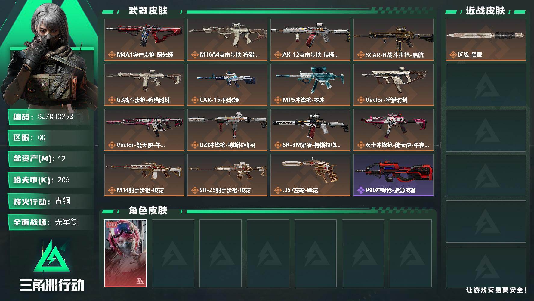 三角洲行动账号QQ【SJZQH3253】总资产12M/哈夫币20万/干员外观数1/传说枪皮数15/战场等级1/行动等级50/安全箱等时效性道具以游戏内数据为准，详情请看图/蛊-能天使午夜邮差/近战-黑鹰/M4A1突击