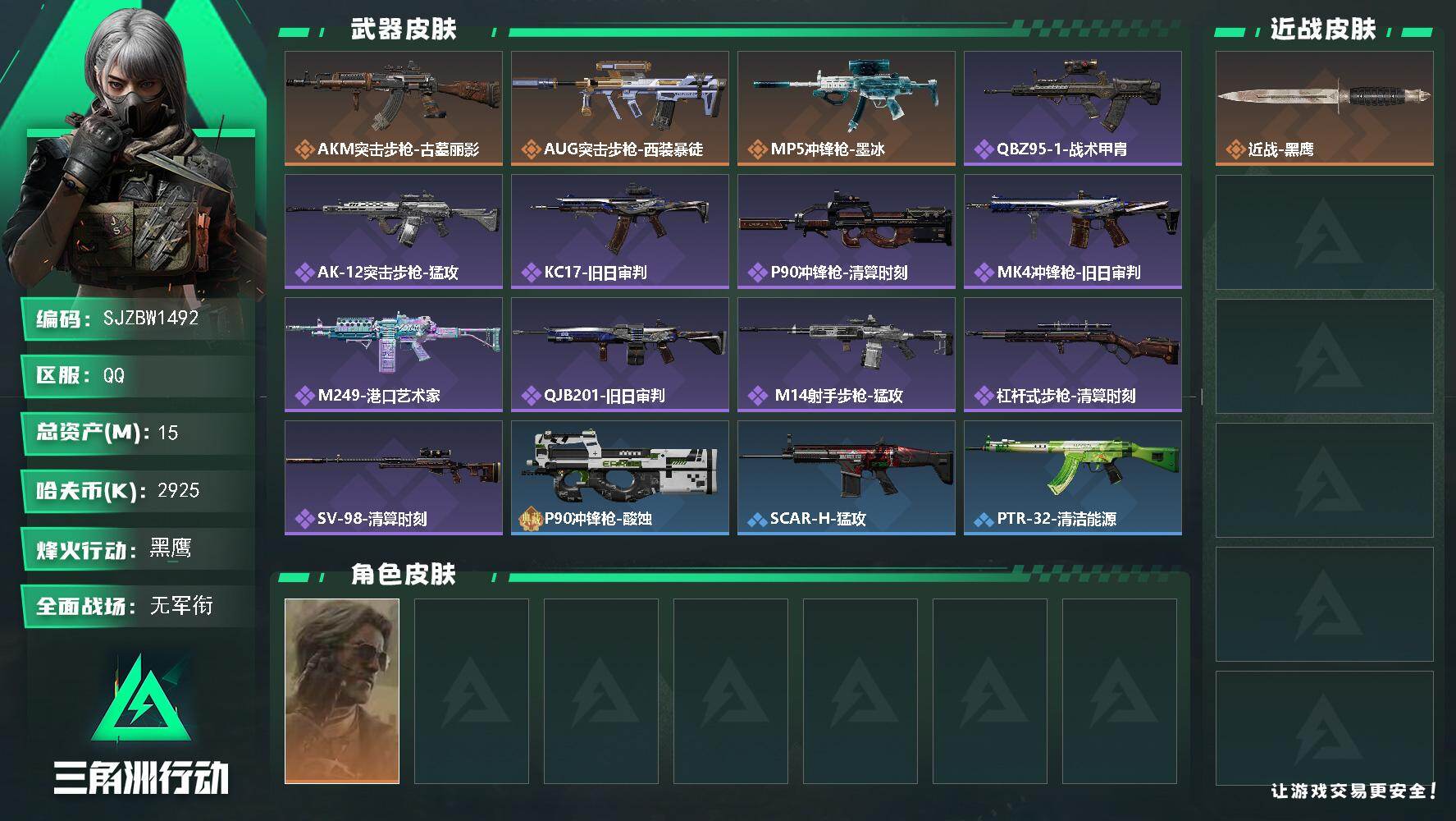 三角洲行动账号QQ【SJZBW1492】总资产15M/哈夫币292万/干员外观数1/传说枪皮数3/战场等级4/行动等级60/安全箱等时效性道具以游戏内数据为准，详情请看图/银翼-未结卷宗/近战-黑鹰/AKM突击步枪-