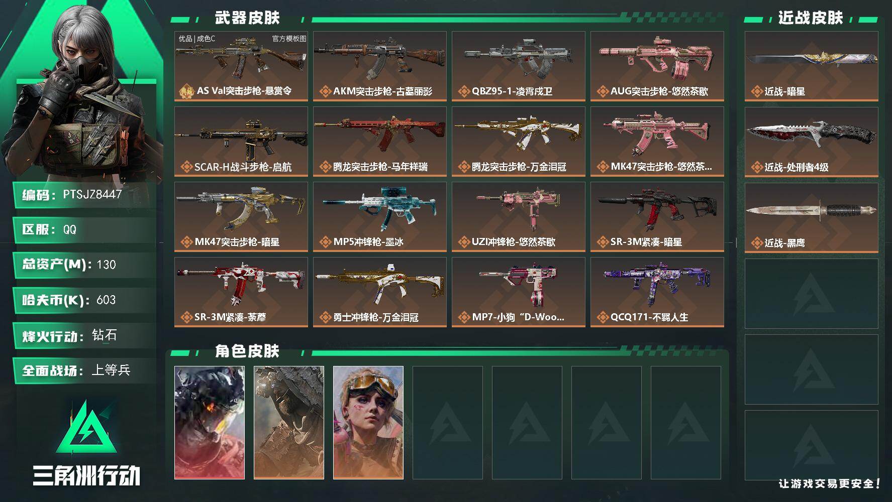 三角洲行动账号QQ【PTSJZ8447】总资产130M/哈夫币60万/传说近战数2/干员外观数3/典藏外观数1/传说枪