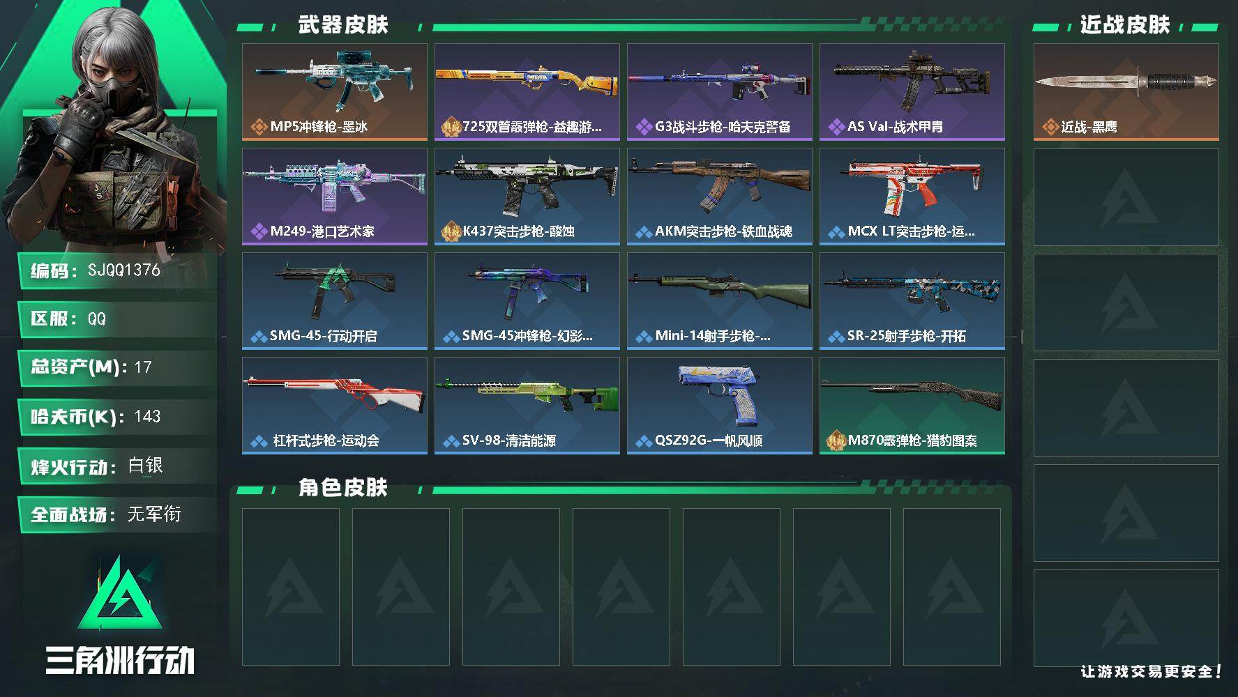 三角洲行动账号QQ【SJQQ1376】总资产17M/哈夫币14万/传说枪皮数1/战场等级1/行动等级51/安全箱等时效性道具以游戏内数据为准，详情请看图/近战-黑鹰/MP5冲锋枪-墨冰/725双管霰弹枪-益趣游戏/G