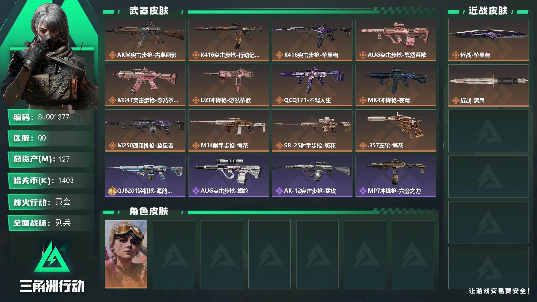 三角洲行动账号QQ【SJQQ1377】总资产127M/哈夫币140万/传说近战数1/干员外观数1/传说枪皮数12/战场