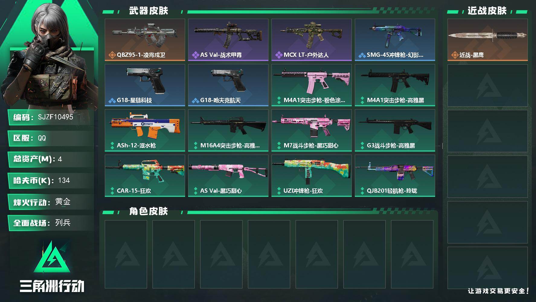 三角洲行动账号QQ【SJZF10495】总资产4M/哈夫币13万/传说枪皮数1/战场等级11/行动等级32/安全箱等时效性道具以游戏内数据为准，详情请看图/近战-黑鹰/QBZ95-1突击步枪-凌霄戍卫/AS Val突