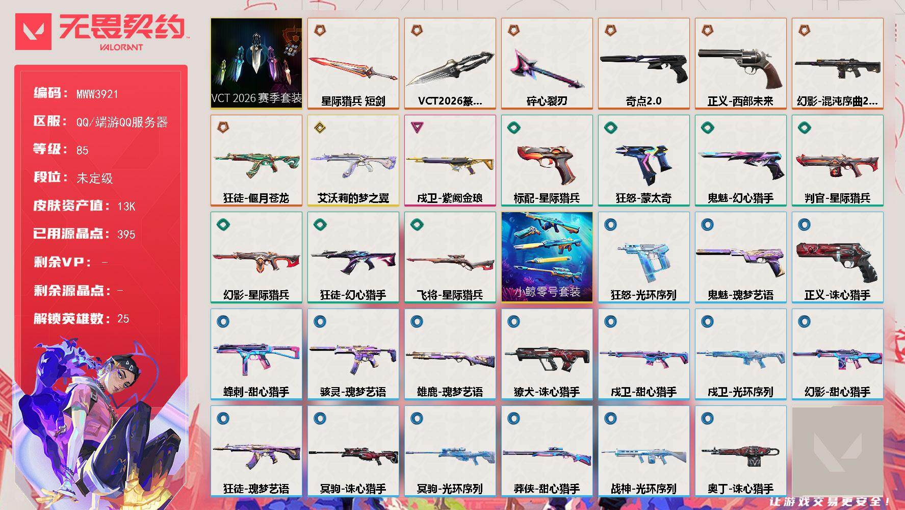 无畏契约账号QQ【套装】：VCT 2026 赛季套装
【英雄】：幻棱，炼狱，暮蝶，钛狐，壹决，捷风，雷兹，幽影，不死