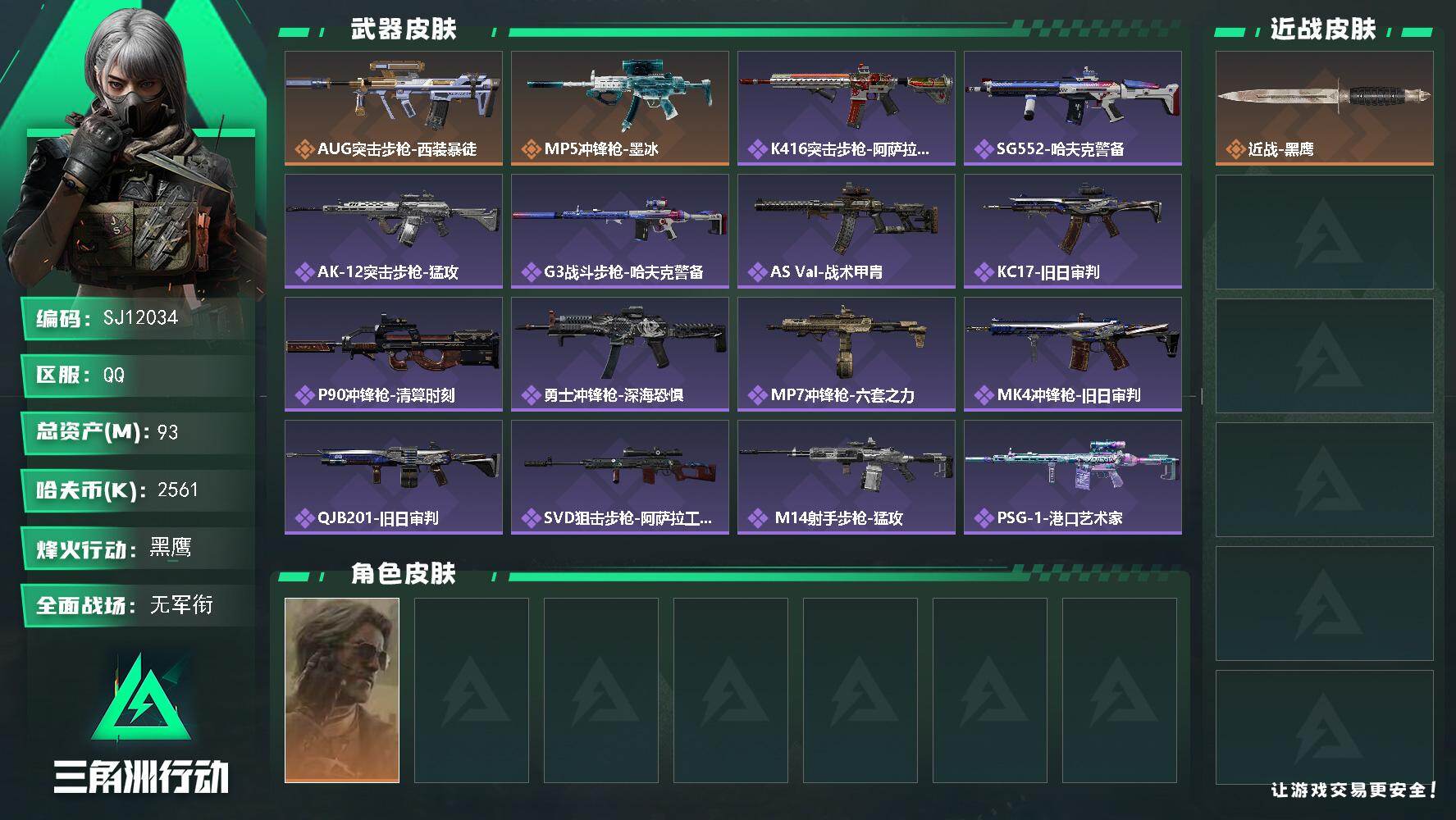 三角洲行动账号QQ【SJ12034】总资产93M/哈夫币256万/干员外观数1/传说枪皮数2/战场等级5/行动等级60/安全箱等时效性道具以游戏内数据为准，详情请看图/银翼-未结卷宗/近战-黑鹰/AUG突击步枪-西装