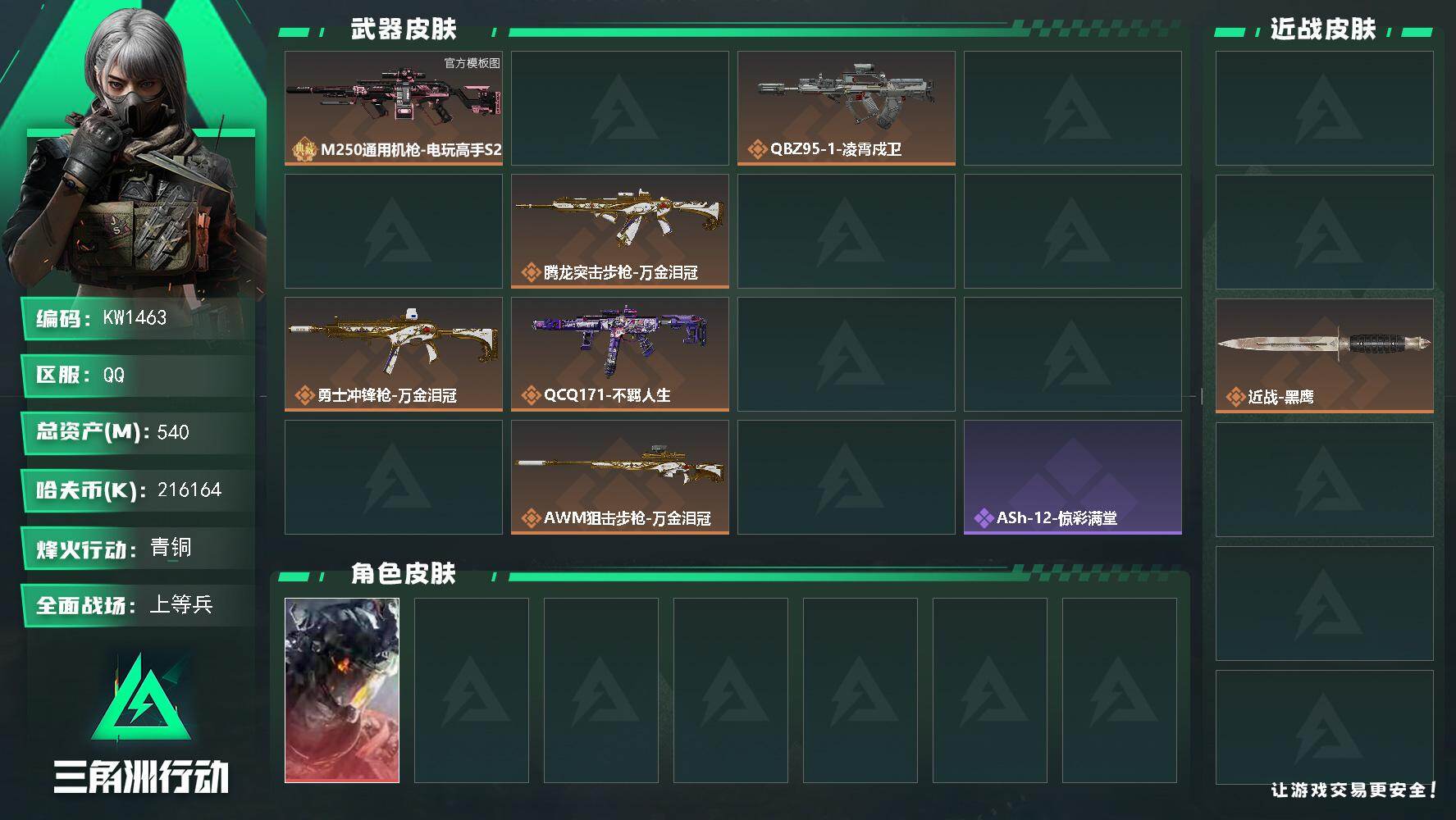 三角洲行动账号QQ【KW1463】总资产540M/哈夫币21616万/传说近战数2/干员外观数3/典藏外观数1/传说枪皮数14/战场等级19/行动等级60/安全箱等时效性道具以游戏内数据为准，详情请看图/威龙-凌霄戍