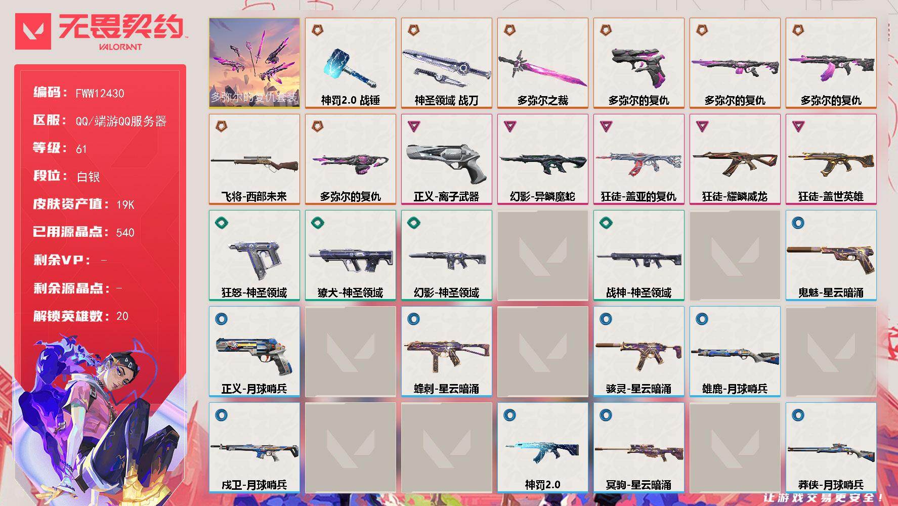 无畏契约账号QQ狂徒-盖亚的复仇 狂徒-多弥尔的复仇精致单皮成品库存毕业号 都是精品单件号 热门经典柔顺丝滑【套装】