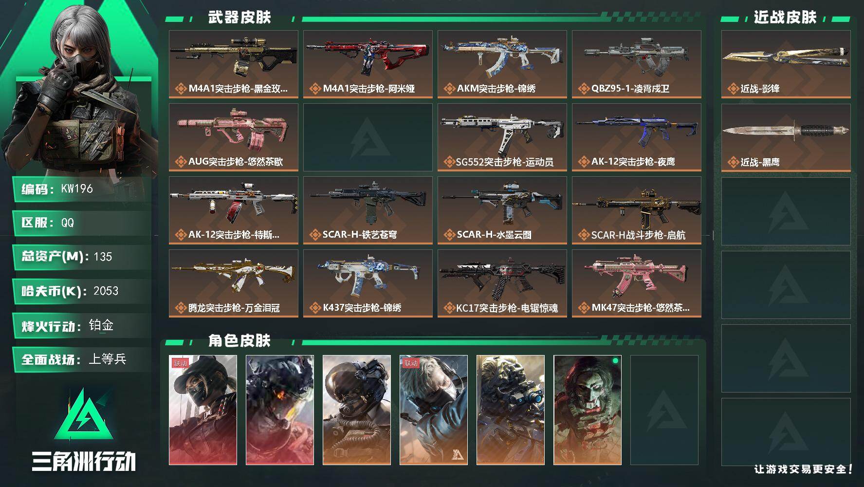 三角洲行动账号QQ【KW196】总资产135M/哈夫币205万/传说近战数1/干员外观数8/传说枪皮数33/战场等级24/行动等级60/安全箱等时效性道具以游戏内数据为准，详情请看图/露娜-黑·天际线/威龙-凌霄戍卫
