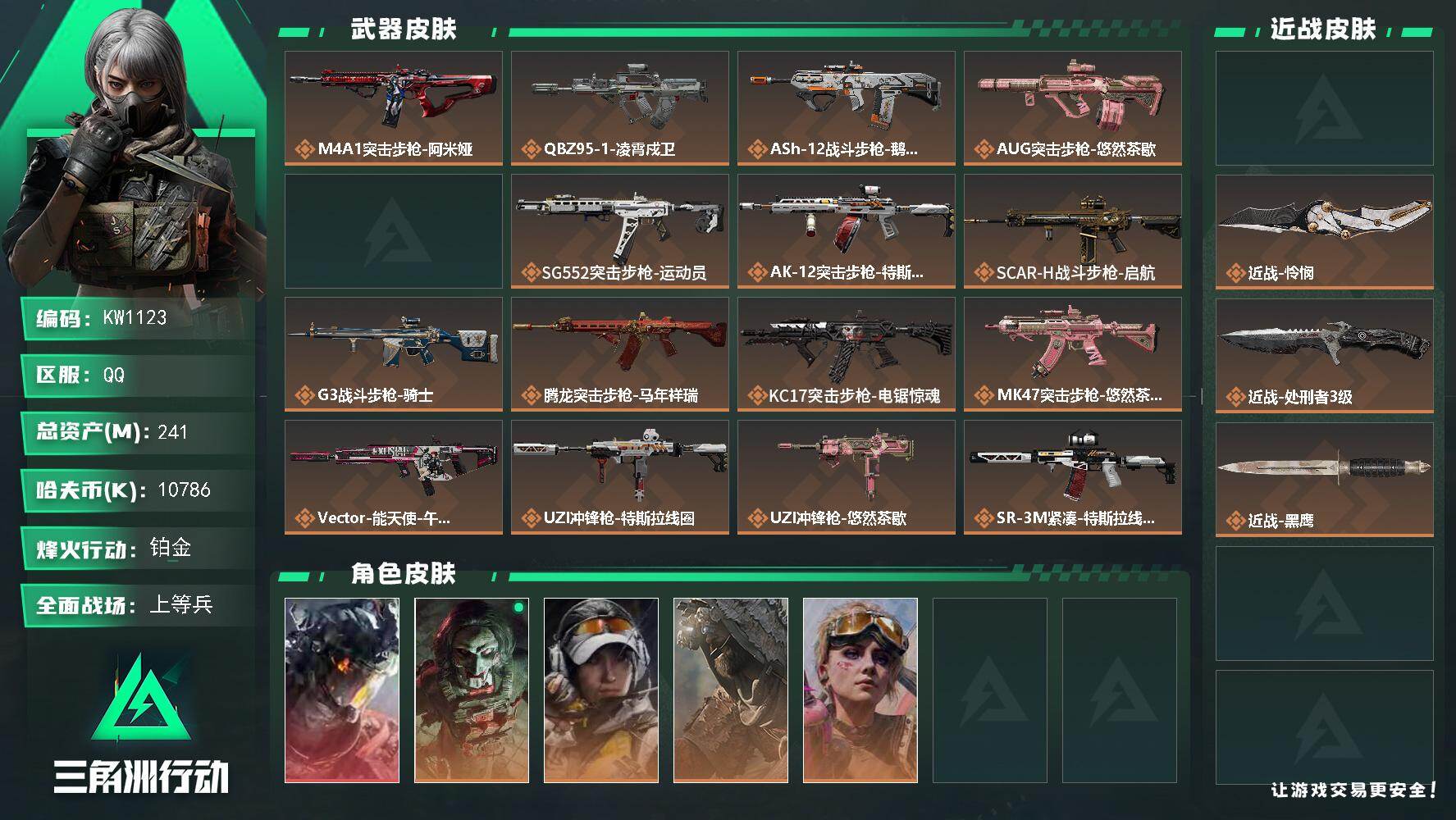 三角洲行动账号QQ【KW1123】总资产241M/哈夫币1078万/传说近战数3/干员外观数6/传说枪皮数26/战场等级50/行动等级60/安全箱等时效性道具以游戏内数据为准，详情请看图/威龙-凌霄戍卫/红狼-电锯惊