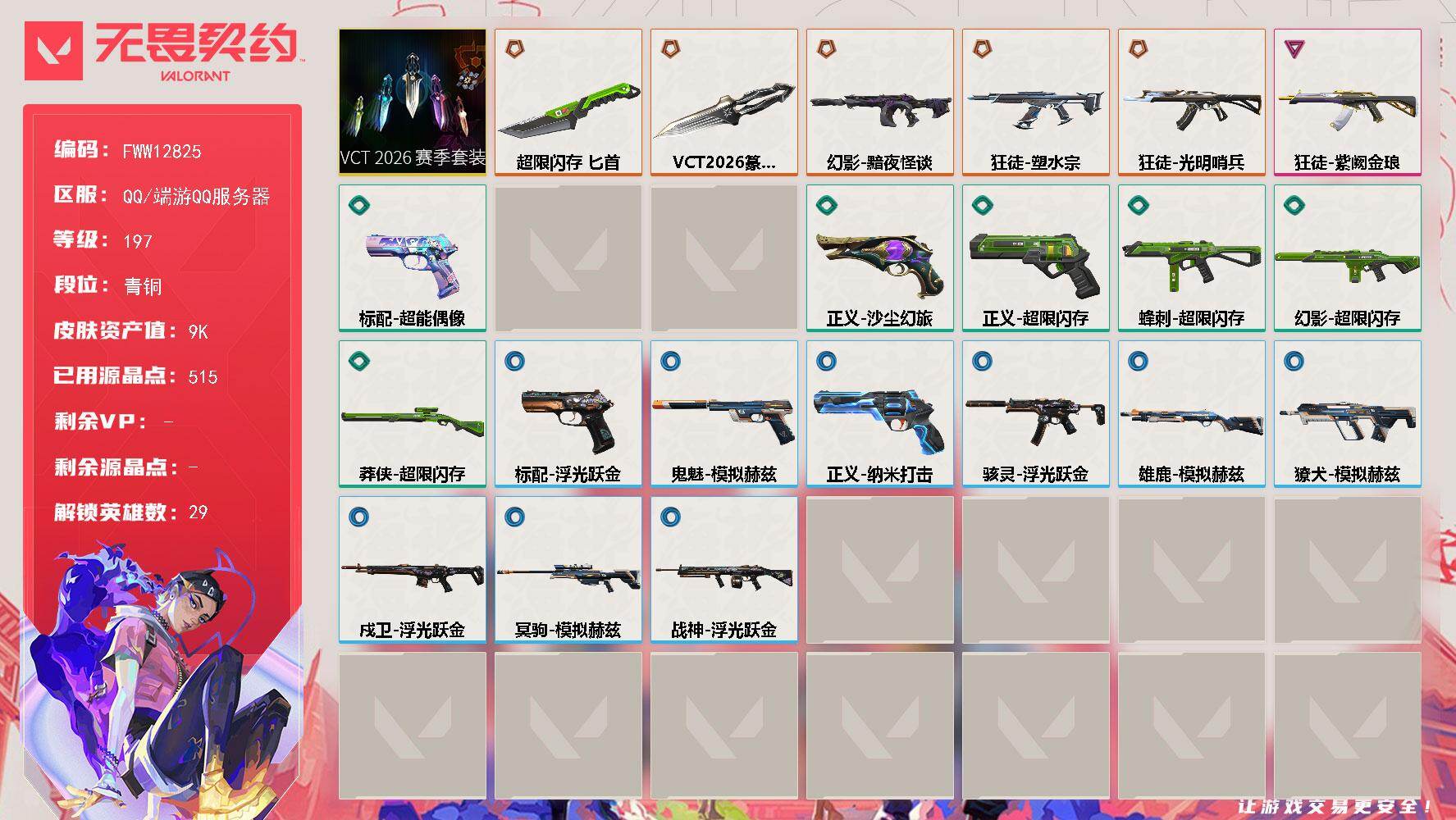 无畏契约账号QQ【套装】：VCT 2026 赛季套装
【英雄】：幻棱，炼狱，维斯，暮蝶，钛狐，壹决，铁臂，捷风，雷兹