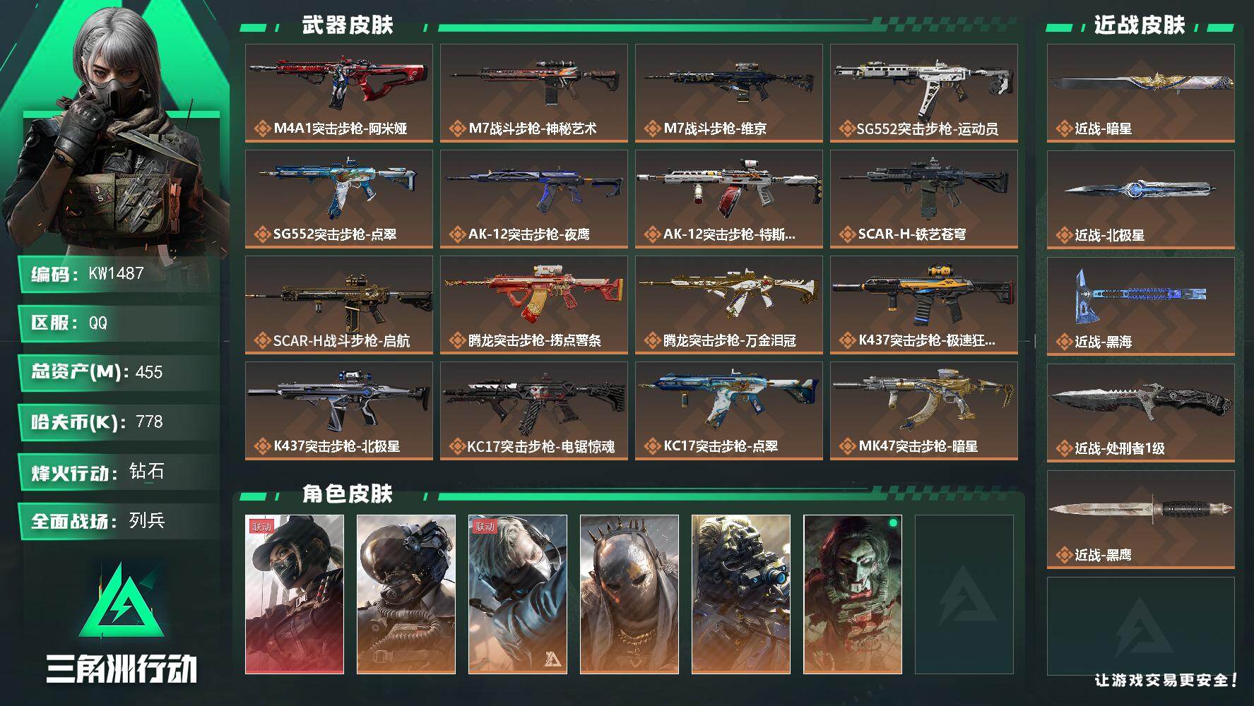 三角洲行动账号QQ【KW1487】总资产455M/哈夫币77万/传说近战数4/干员外观数8/传说枪皮数42/战场等级20/行动等级60/安全箱等时效性道具以游戏内数据为准，详情请看图/露娜-黑·天际线/威龙-壮志凌云