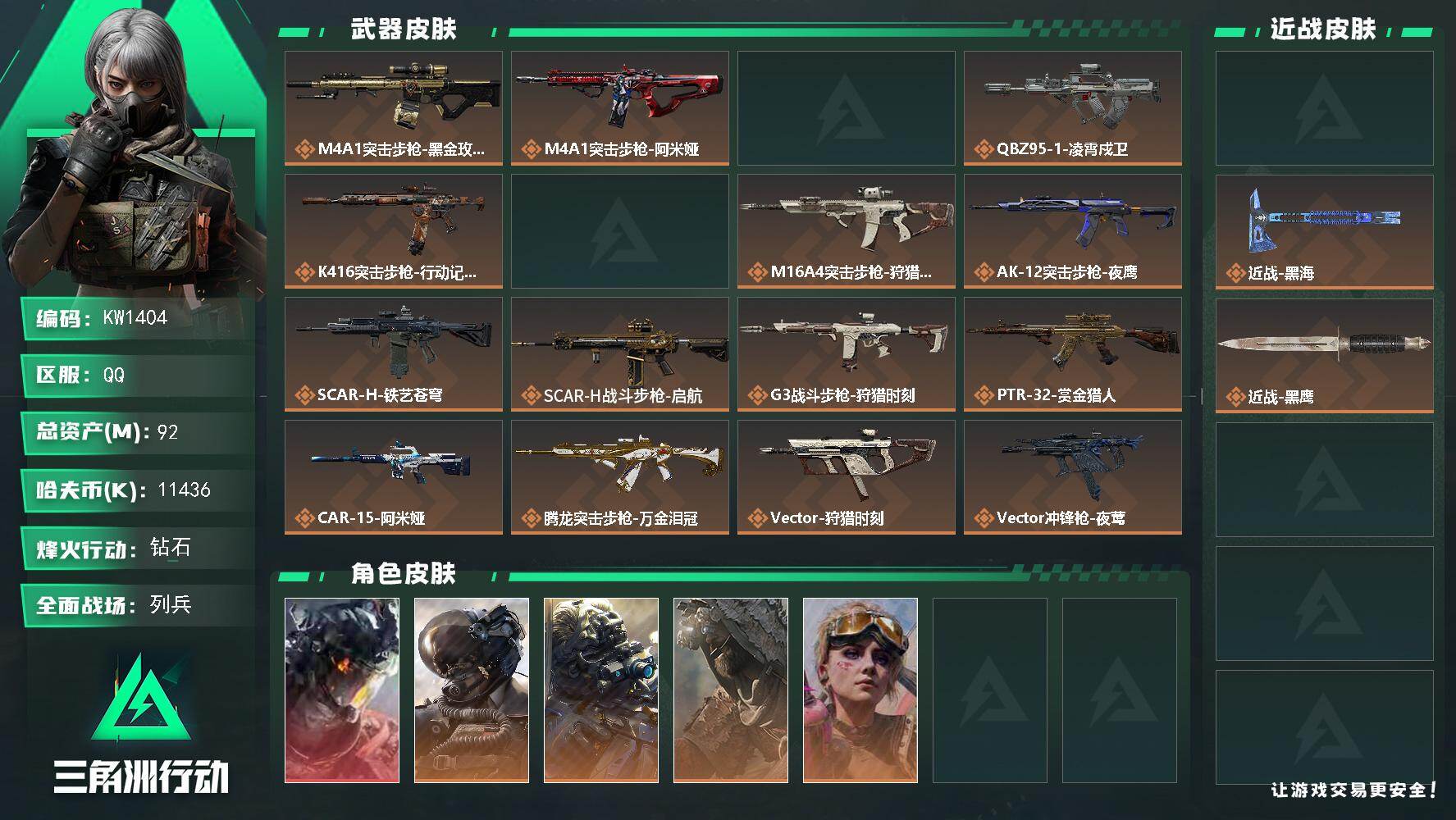 三角洲行动账号QQ【KW1404】总资产92M/哈夫币1143万/传说近战数2/干员外观数5/传说枪皮数30/战场等级21/行动等级60/安全箱等时效性道具以游戏内数据为准，详情请看图/威龙-凌霄戍卫/威龙-壮志凌云
