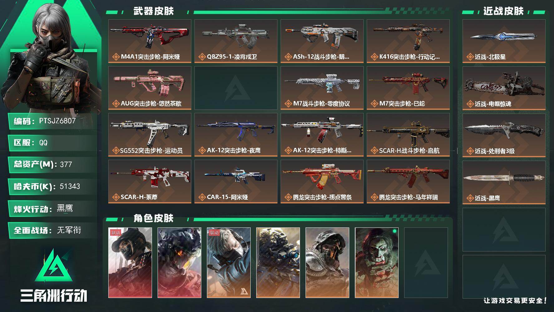 三角洲行动账号QQ【PTSJZ6807】总资产377M/哈夫币5134万/传说近战数3/干员外观数9/传说枪皮数49/