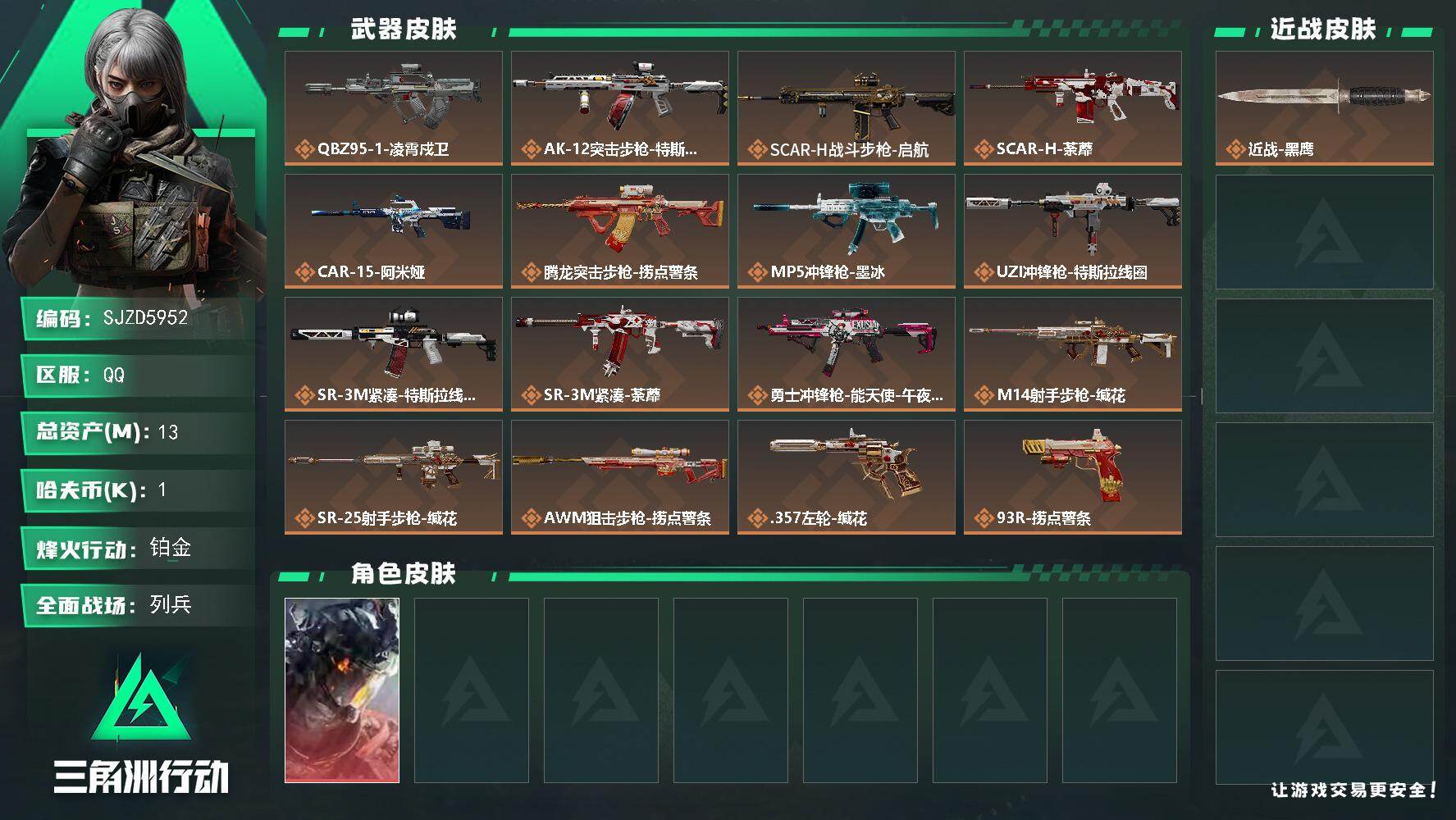 三角洲行动账号QQ【SJZD5952】总资产13M/哈夫币0万/干员外观数1/传说枪皮数17/战场等级20/行动等级54/安全箱等时效性道具以游戏内数据为准，详情请看图/威龙-凌霄戍卫/近战-黑鹰/QBZ95-1突击