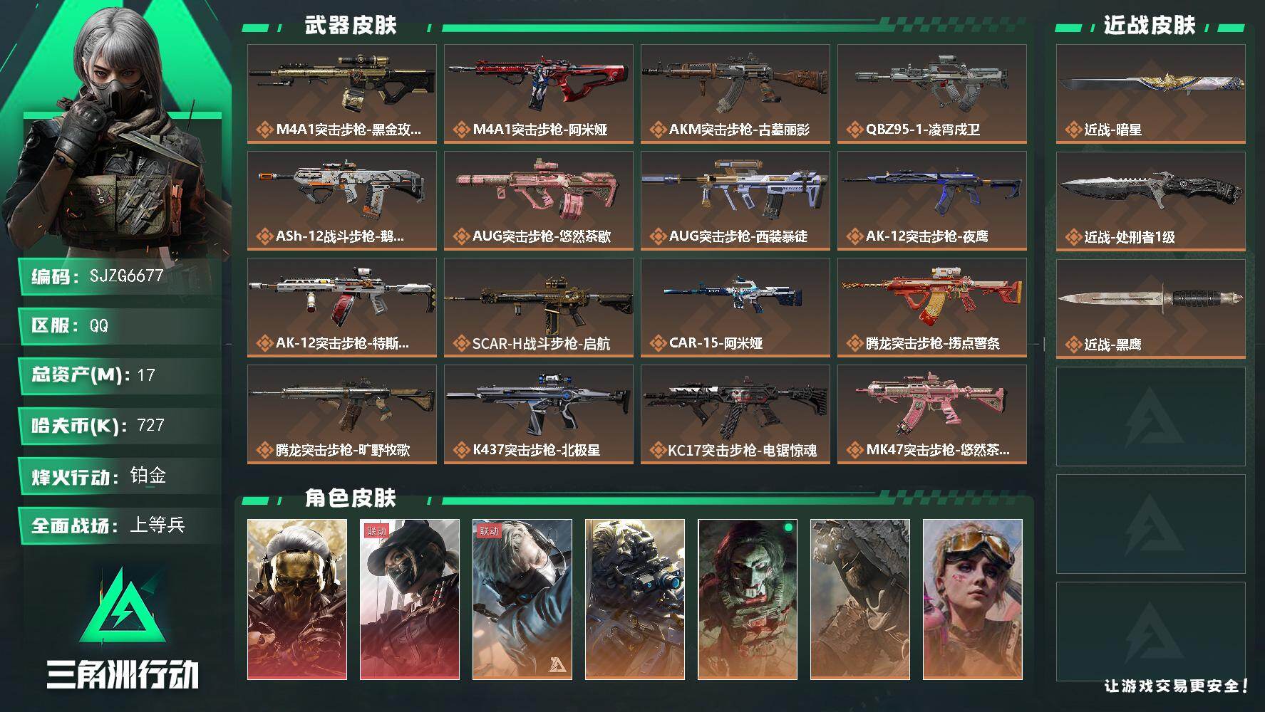 三角洲行动账号QQ【SJZG6677】总资产17M/哈夫币72万/传说近战数2/干员外观数8/传说枪皮数37/战场等级33/行动等级60/安全箱等时效性道具以游戏内数据为准，详情请看图/红狼-蚀金玫瑰/露娜-黑·天际
