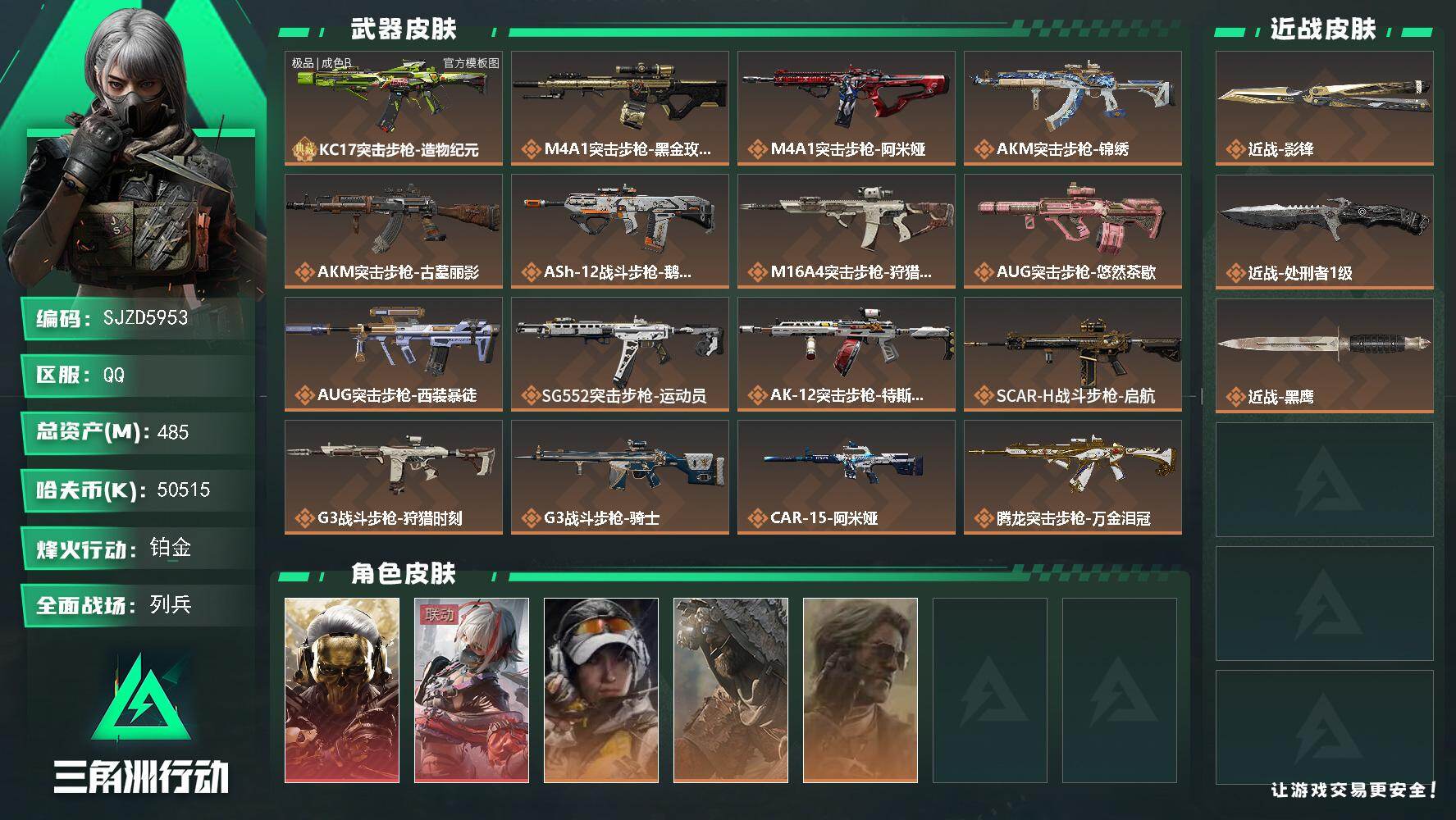 三角洲行动账号QQ【SJZD5953】总资产485M/哈夫币5051万/传说近战数2/干员外观数5/典藏外观数1/传说