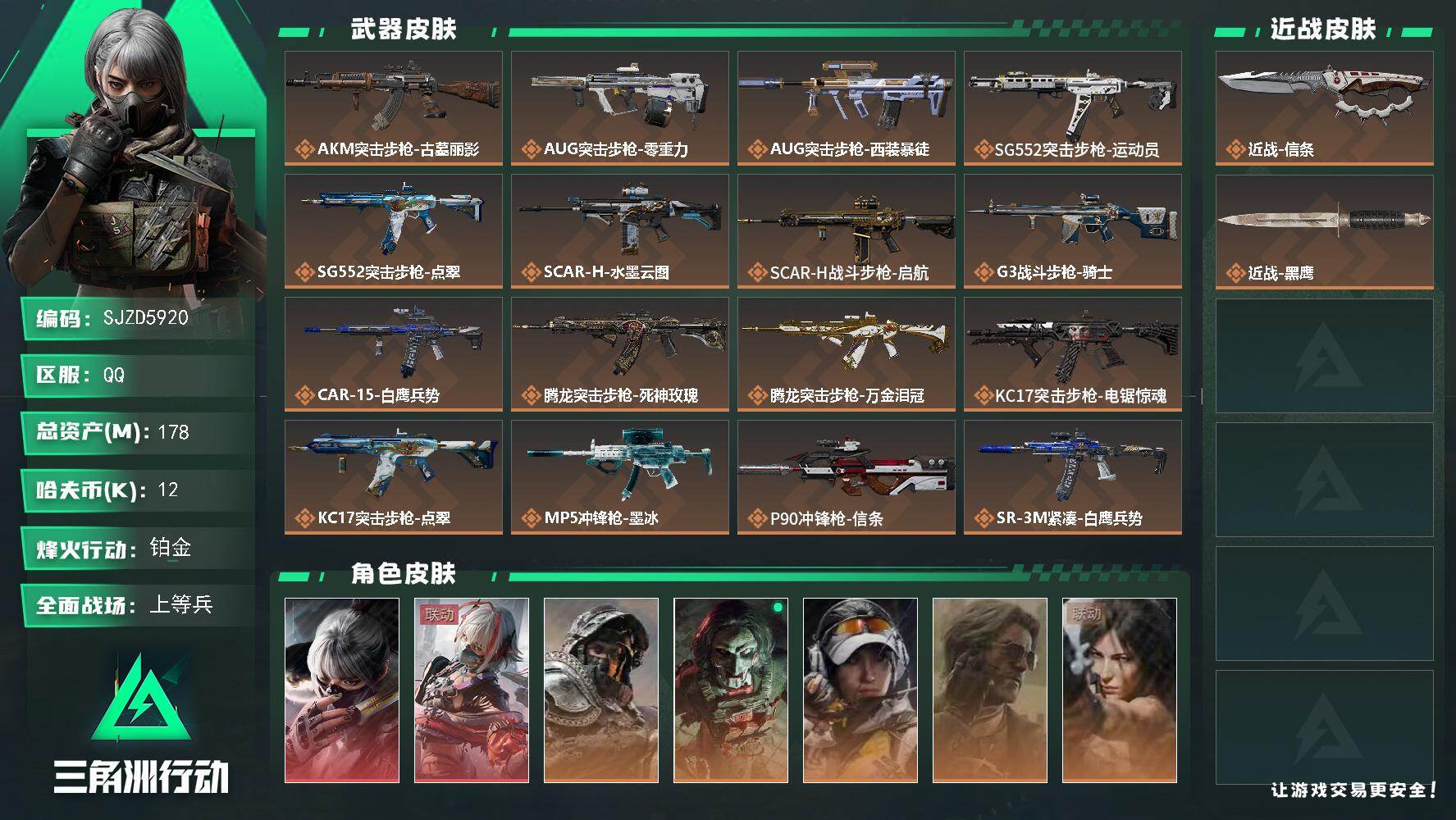 三角洲行动账号QQ【SJZD5920】总资产178M/哈夫币1万/传说近战数1/干员外观数7/传说枪皮数24/战场等级