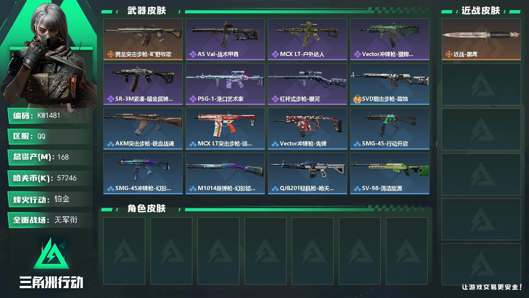 三角洲行动账号QQ【KW1481】总资产168M/哈夫币5724万/传说枪皮数1/战场等级2/行动等级60/安全箱等时效性道具以游戏内数据为准，详情请看图/近战-黑鹰/腾龙突击步枪-旷野牧歌/AS Val突击步枪-战
