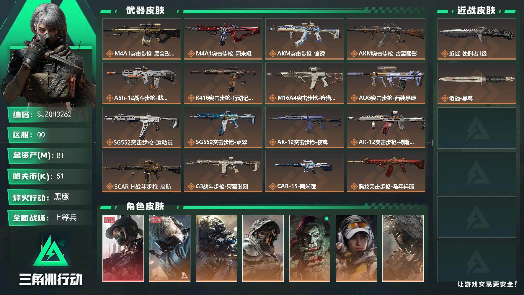 三角洲行动账号QQ【SJZQH3262】总资产81M/哈夫币5万/传说近战数1/干员外观数9/传说枪皮数41/战场等级46/行动等级60/安全箱等时效性道具以游戏内数据为准，详情请看图/露娜-黑·天际线/蜂医-送葬人