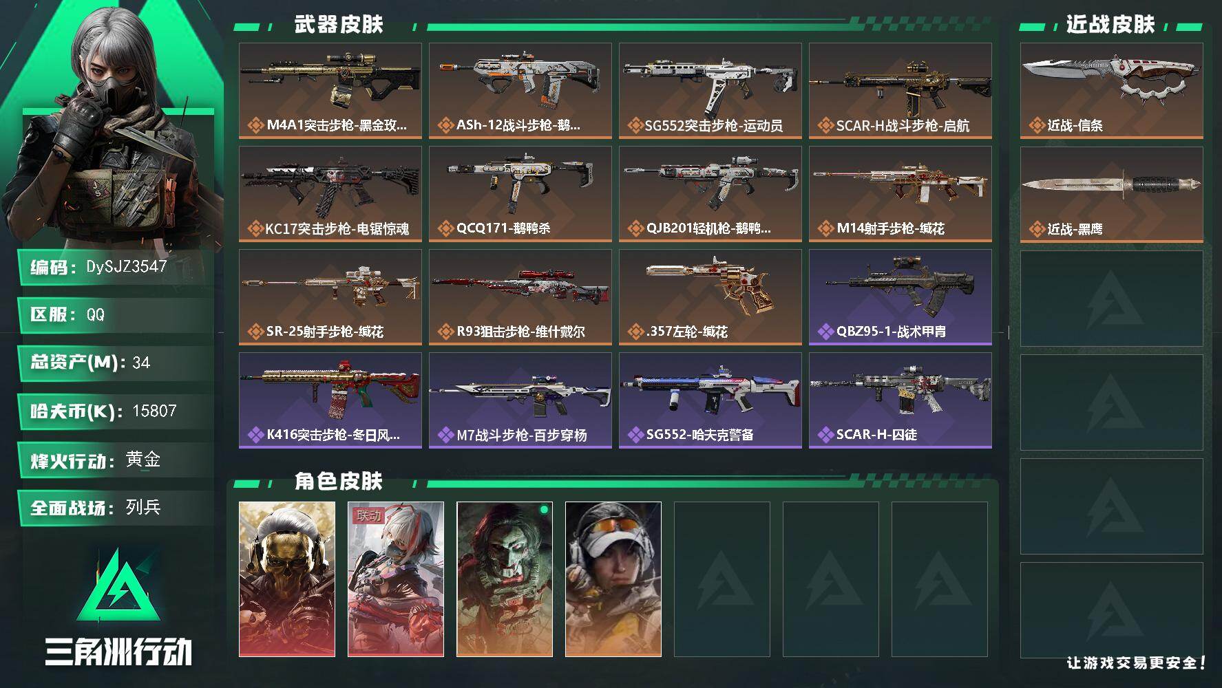 三角洲行动账号QQ【DySJZ3547】总资产34M/哈夫币1580万/传说近战数1/干员外观数4/传说枪皮数11/战场等级8/行动等级60/安全箱等时效性道具以游戏内数据为准，详情请看图/红狼-蚀金玫瑰/骇爪-维什