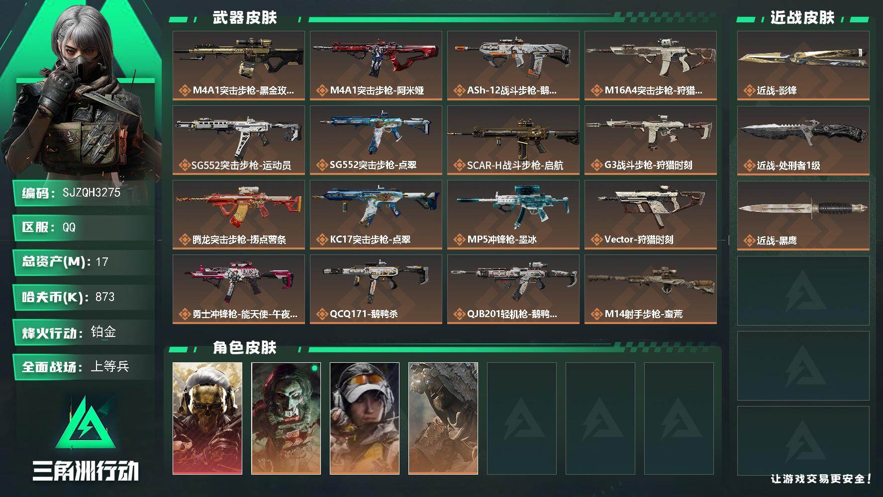 三角洲行动账号QQ【SJZQH3275】总资产17M/哈夫币87万/传说近战数2/干员外观数4/传说枪皮数23/战场等级50/行动等级60/安全箱等时效性道具以游戏内数据为准，详情请看图/红狼-蚀金玫瑰/红狼-电锯惊