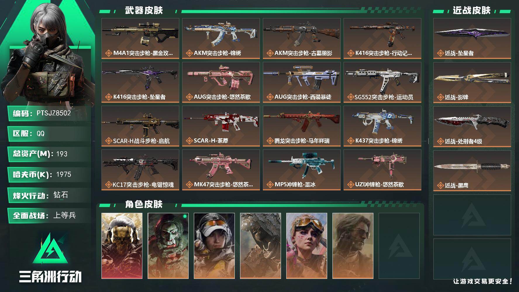 三角洲行动账号QQ【PTSJZ8502】总资产193M/哈夫币197万/传说近战数3/干员外观数6/传说枪皮数28/战