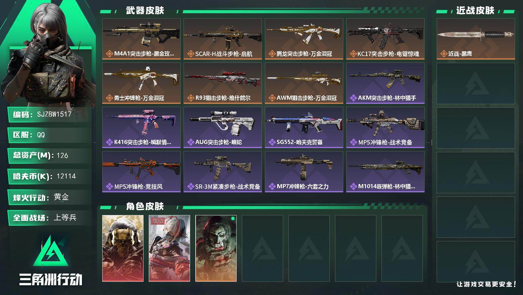 三角洲行动账号QQ【SJZBW1517】总资产126M/哈夫币1211万/干员外观数3/传说枪皮数7/战场等级26/行动等级60/安全箱等时效性道具以游戏内数据为准，详情请看图/红狼-蚀金玫瑰/骇爪-维什戴尔/红狼-