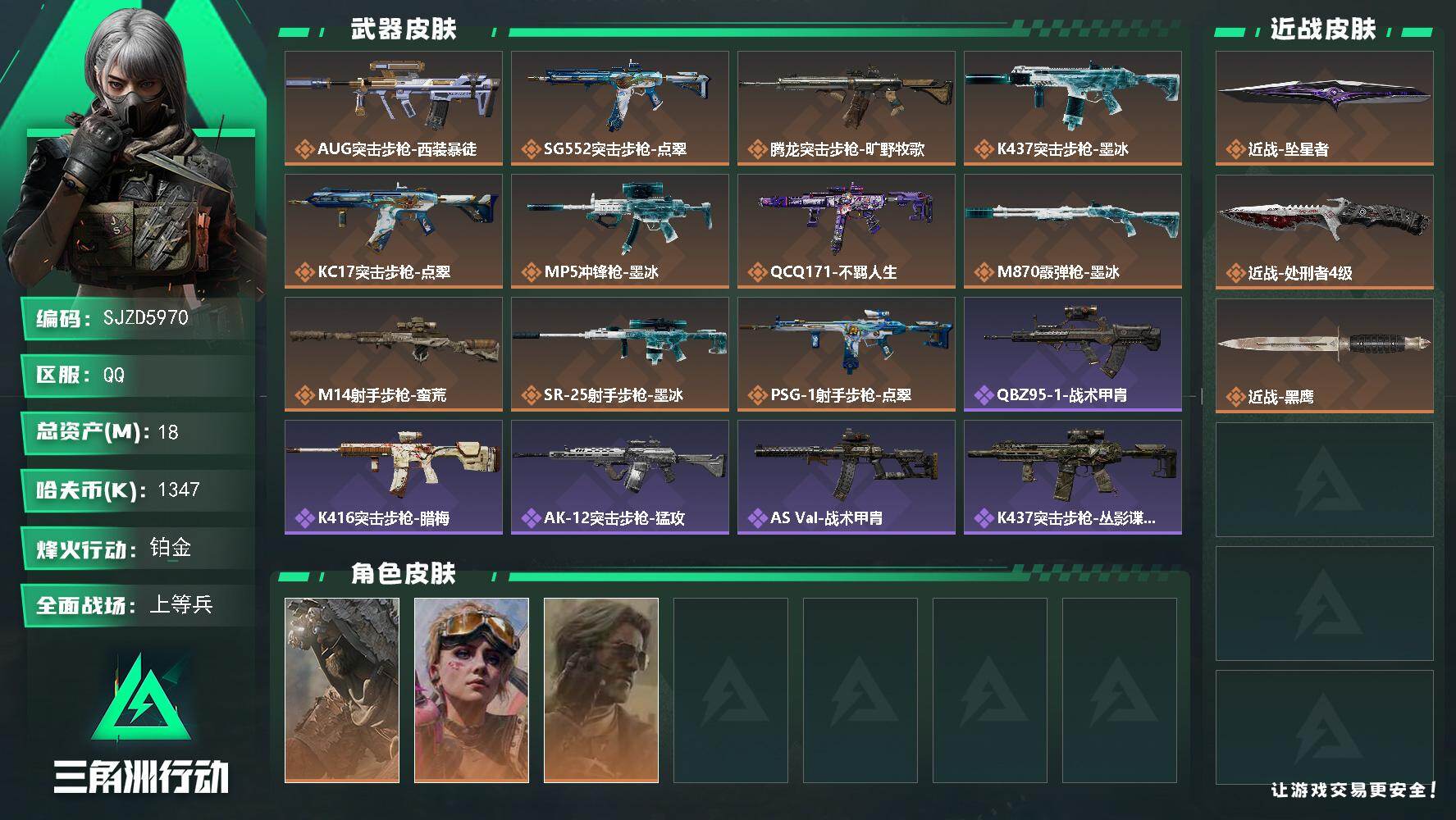 三角洲行动账号QQ【SJZD5970】总资产18M/哈夫币134万/传说近战数2/干员外观数3/传说枪皮数11/战场等级38/行动等级60/安全箱等时效性道具以游戏内数据为准，详情请看图/乌鲁鲁-荒原猎手/蛊-不羁人
